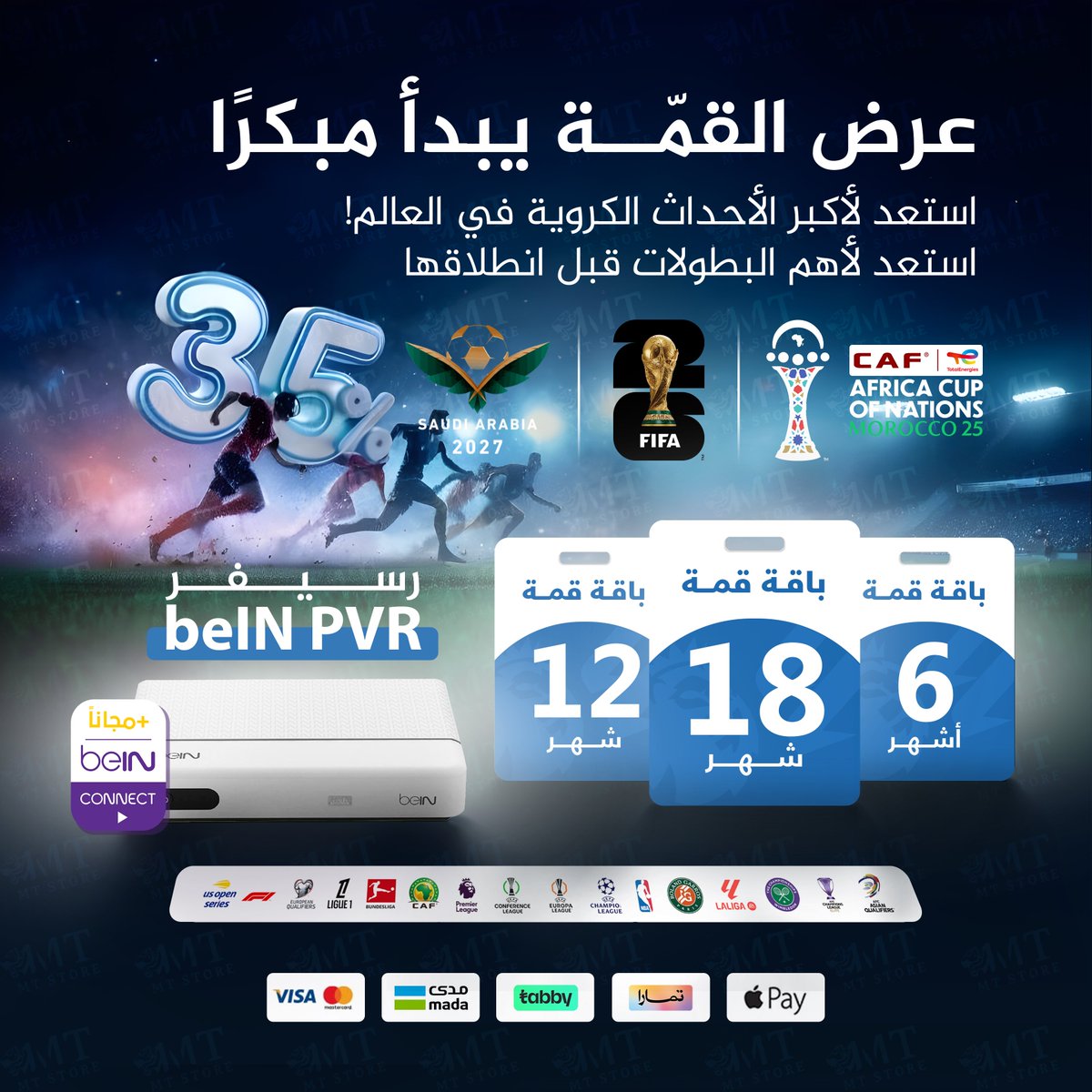 عرض القمّة يبدأ مبكرًا!💜 
استعد لأكبر الأحداث الكروية في العالم🥶🔥
📺 العرض يشمل:
🏆 كأس العالم FIFA 2026
🏆 كأس أمم إفريقيا المغرب 2025
🏆 كأس آسيا السعودية 2027
اطلب رسيفرك الآن وكن مستعدًا للموسم الكروي التاريخي ⚽️🔥.

m-tstore.com