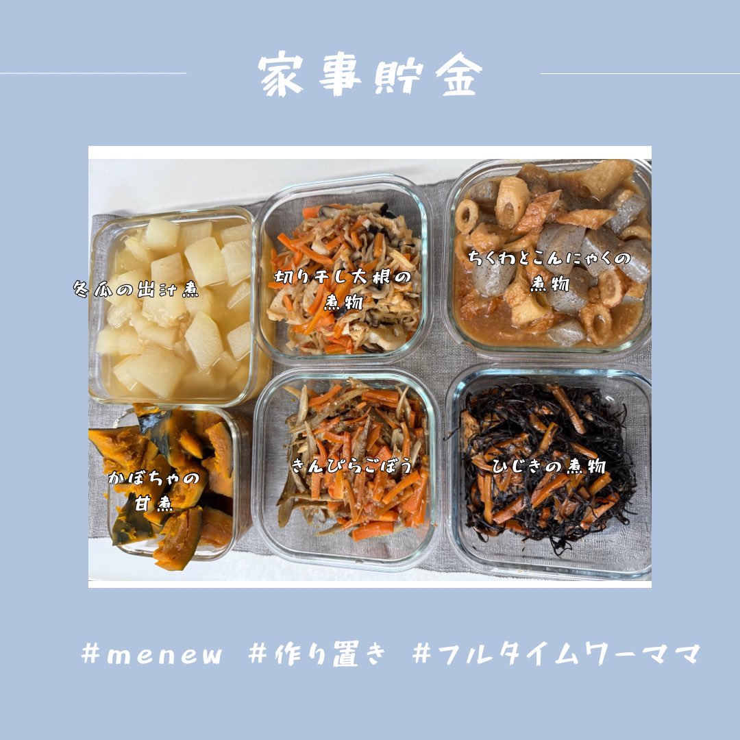 marigine329's tweet image. 今週も #menew で献立立ててもらって、#家事貯金 #つくりおき やりましたー＼(^o^)／
寒くなるとついつい煮物ばっかり作っちゃう…笑
今週もバタバタ回避で楽する！