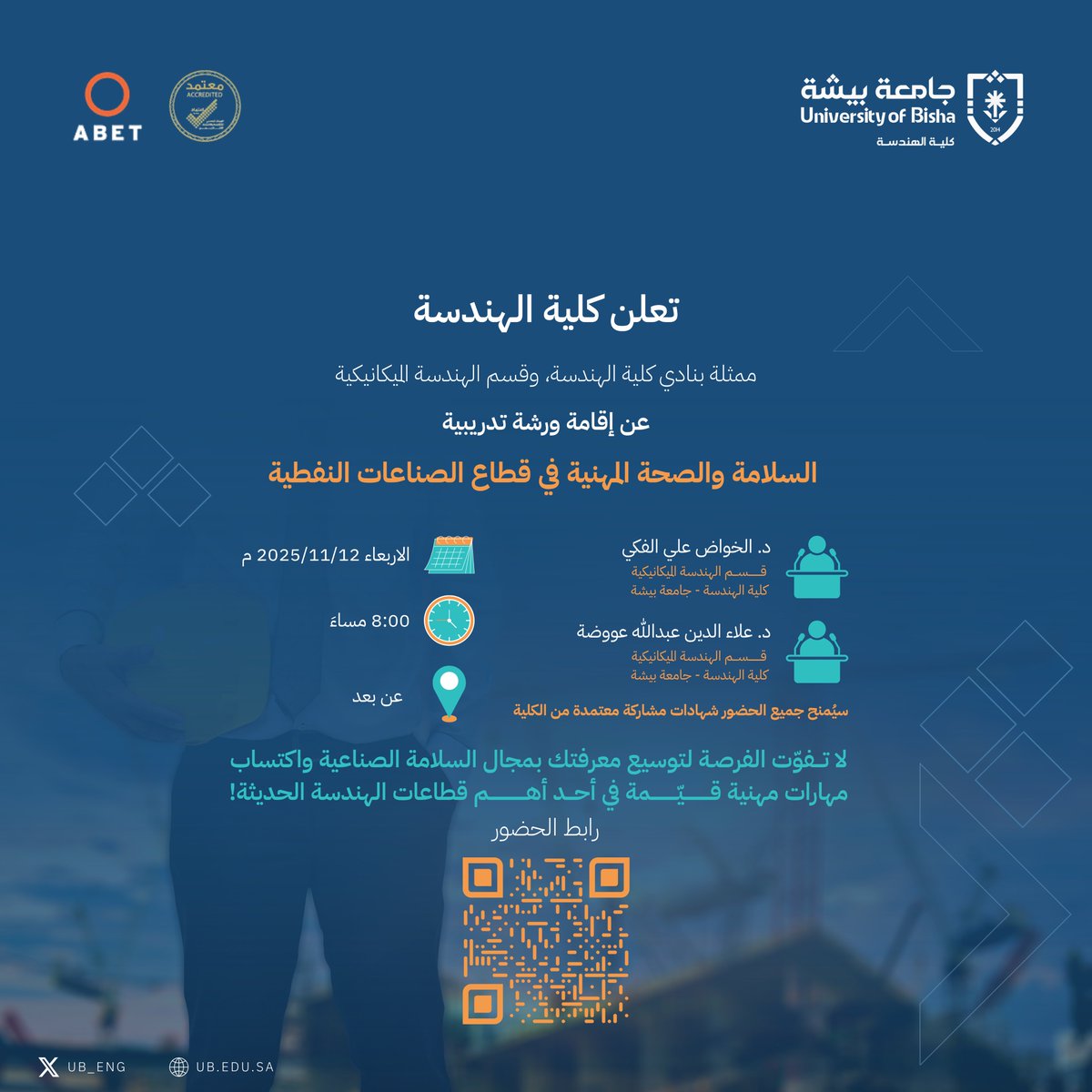 تعلن كلية الهندسة عن إقامة ورشة تدريبية

السلامة والصحة المهنية في قطاع الصناعات النفطية

🗓️: الاربعاء 2025/11/12م
🕔: 8:00 مساءً
📍: عن بعد

رابط الحضور:

eu.bbcollab.com/guest/a347d9c7…