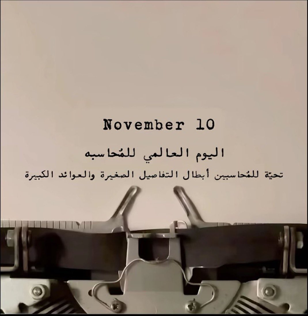 Za6035's tweet photo. 🤍💸.Happy Accounting Day 

 #اليوم_العالمي_للمحاسبة https://t.co/VOZ7llpuon