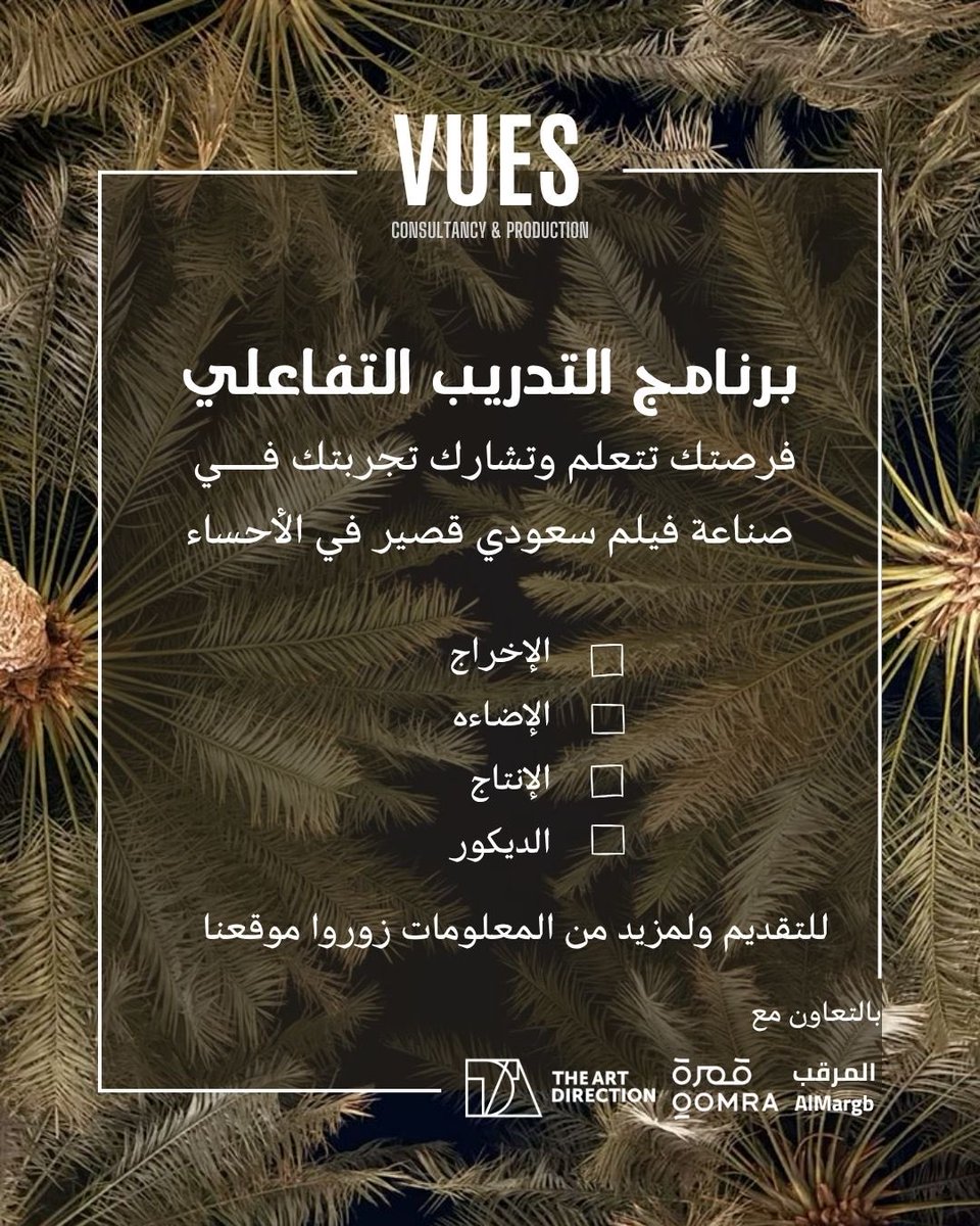 نعلن بكل حماس عن فتح باب التقديم للمشاركة في برنامجنا القادم لفيلم قصير في الأحساء 🎬

إذا كنت شغوف/ة بصناعة الأفلام وتبحث عن فرصة للتعلّم والمشاركة في تجربة ميدانية حقيقية، فهذي فرصتك! 🎞️

📍 للتقديم والاطلاع على التفاصيل:
vues.sa/tos