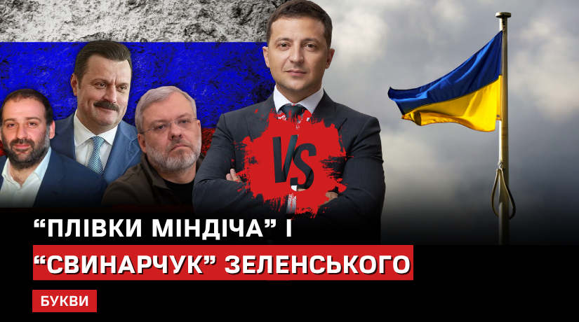 Bykvu's tweet photo. “Если будет такой, как Свинарчук, я считаю, президент должен уйти в отставку” – ці слова були сказані тоді ще кандитатом у президенти України Володимиром Зеленським журналістам РБК-Україна навесні 2019 року. 

Через 6 років, з украй млявої реакції вже президента України Володимира Зеленського на записи НАБУ про “його Свинарчука” Тимура Міндіча можна зробити висновок, що Володимир Зеленський є справжнім господарем свого слова: хоче – дає слово, хоче – забирає назад.

Навряд чи той актор, який обіцяв піти у відставку, якщо в його оточенні знайдеться свій “Свинарчук”, міг хоча б припустити масштаб подій, учасником якого він стане, чи значення тих виборів, які йому доведеться зробити на посаді президента. 

А якби міг, можливо “втік” би ще тоді, відмовившись від участі у виборах і залишившись народним улюбленцем і “своїм хлопцем” для мільйонів українців. 

Тим, ким точно не зможе залишитись після “плівок Міндіча”.

Детальніше про вибір, який чекає Володимира Зеленського після оприлюднення матеріалів розслідування НАБУ про корупцію в найближчому оточенні президента України, читайте за посиланням: https://t.co/ENze4WCslj
