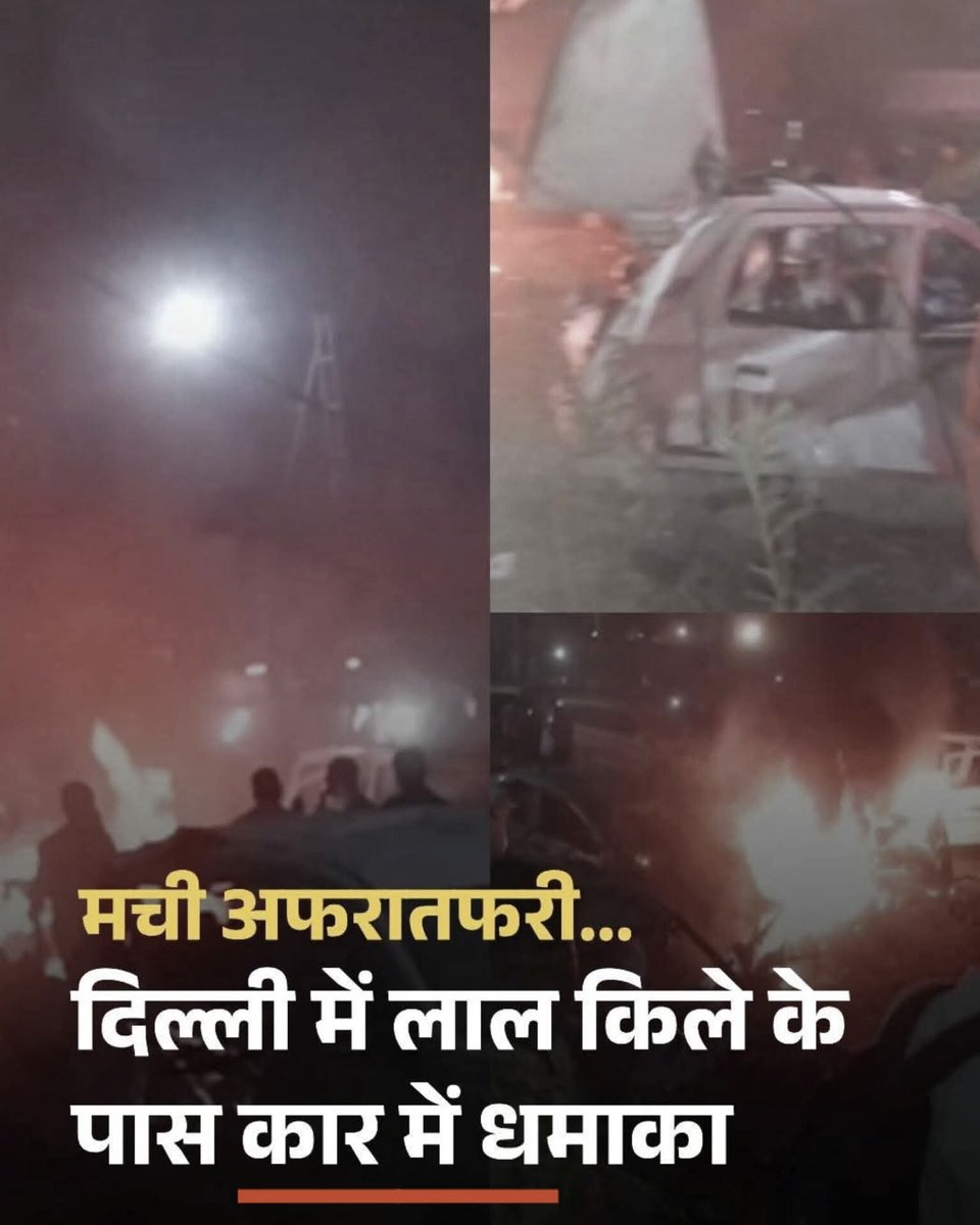 The news of the car bomb explosion in Delhi is deeply saddening.
Media reports indicate that 10 people have passed away in this explosion.
I pay my tearful tribute to all the deceased citizens and pray for the speedy recovery of the injured.
#dehli