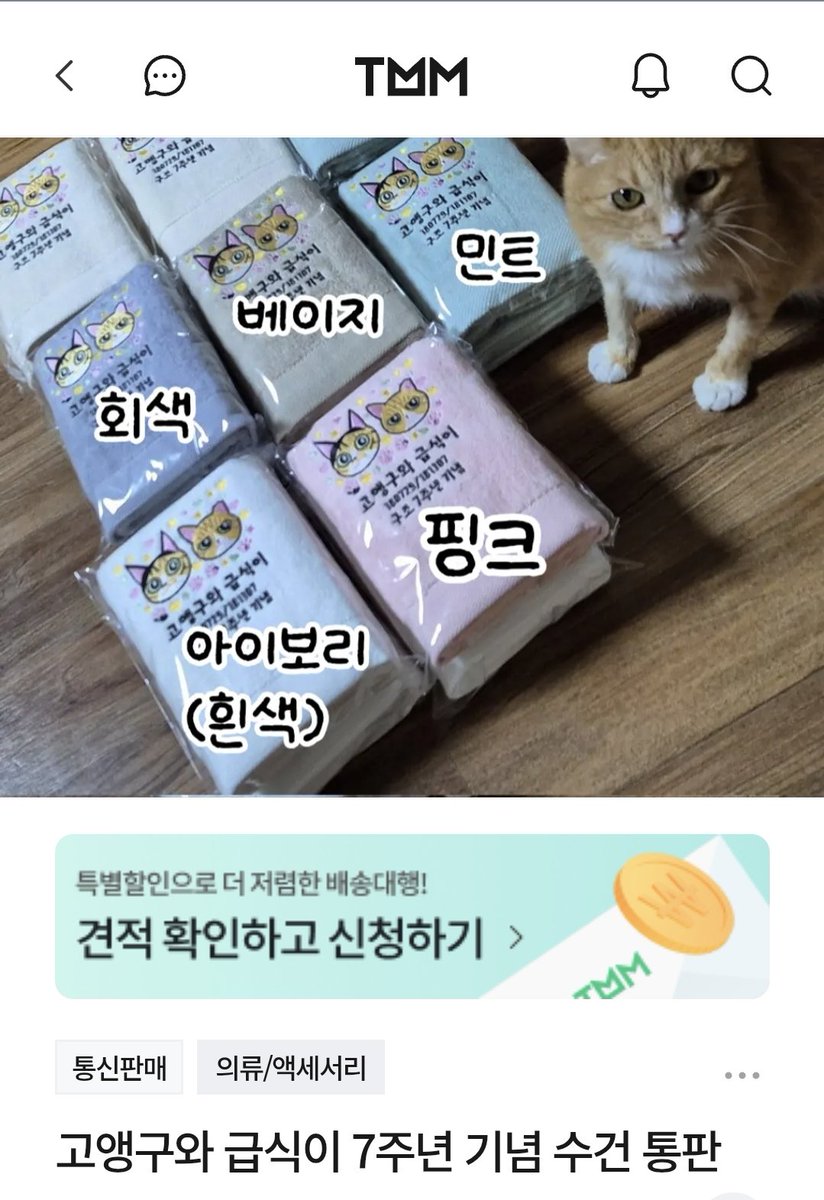 고앵구와 급식이 7주년 기념 수건을 재제작하게 되어 남는 수량을 판매하게 되었습니다!
수건 5천원 배송비 3500원(수익❌

아직 주문을 넣었을 뿐이라 제작에는 시간이 걸립니다 나중에 구매하셔도 되요
그치만 한정수량(!)인 점 참고해주세요
TMM폼 비회원도 주문가능합니다
takemm.com/prod/view/56192