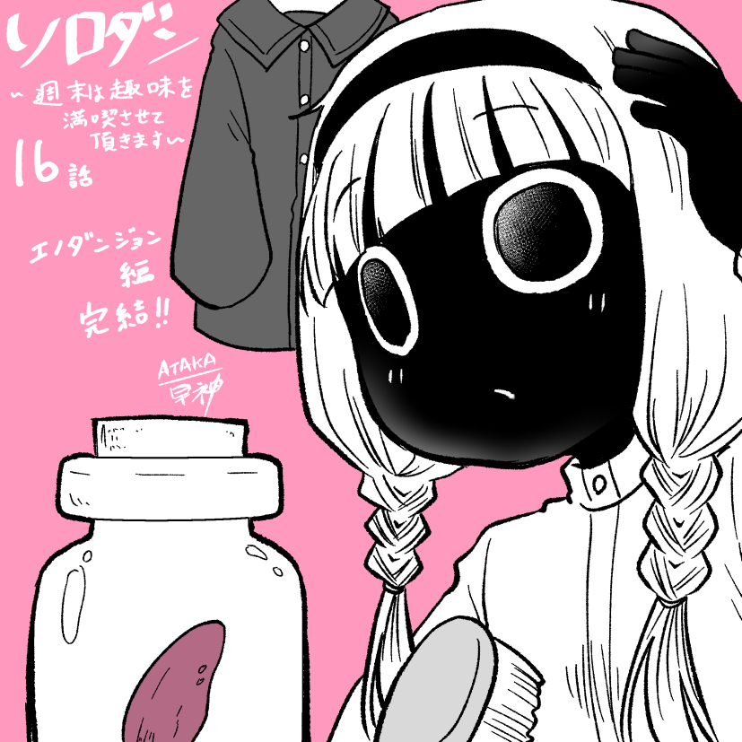 日付け変わってしまいましたが、ソロダン16話2ndシーズン最終話が更新されてます。
面白かったらいいねやコメントやRPをよろしくお願いします。

アルファポリスの公式漫画「ソロダン　～週末は趣味を満喫させて頂きます～」
alphapolis.co.jp/manga/official…
 #アルファポリス