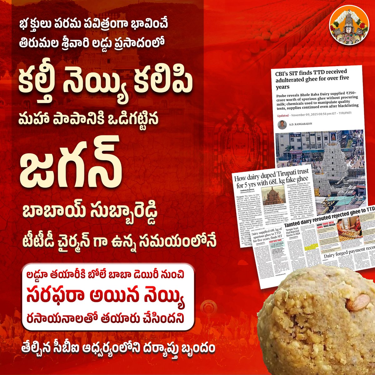 TeamPowerSena's tweet image. నిజం బయటపడింది..!!

భక్తులు పవిత్రంగా భావించే తిరుమల లడ్డు ప్రసాదంలో కల్తీ నెయ్యి కలిపి మహా పాపానికి ఒడిగట్టిన జగన్ 😠

జగన్ పరిపాలన కాలంలో లడ్డు తయారీ మొత్తం  రసాయనాలతో కూడిన నెయ్యితో జరిగిందని సీబీఐ దర్యాప్తు బృందం తేల్చింది.

#TirumalaLaddu #AntiHinduJagan
