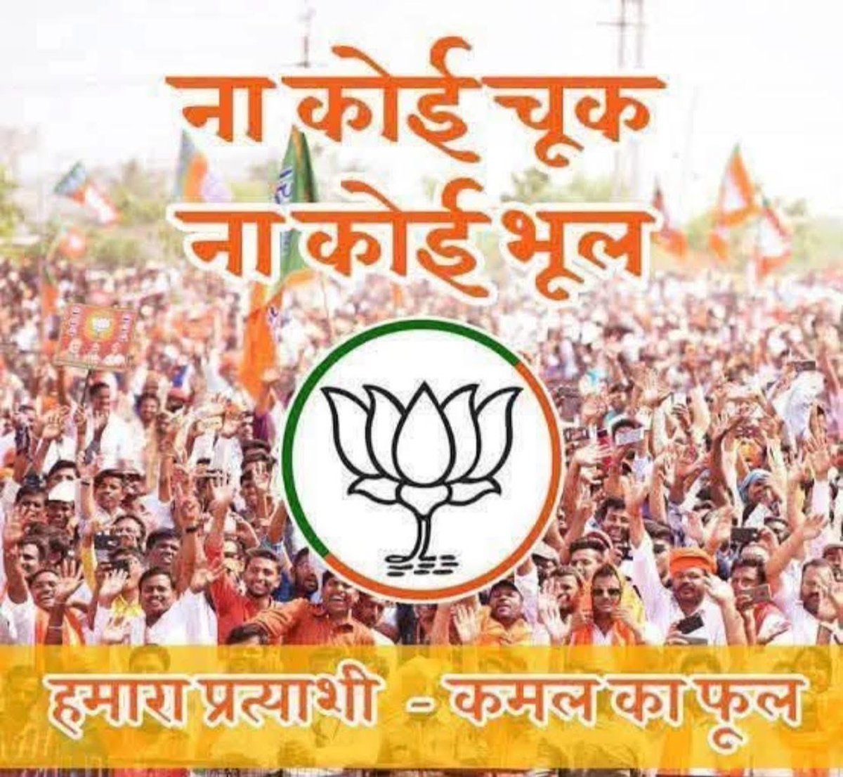 ना कोई चूक, ना कोई भूल,
हमारा प्रत्याशी, कमल का फूल। 🙏🏻

जय हिन्द, जय बिहार, जय एनडीए 💐🙏🏻
