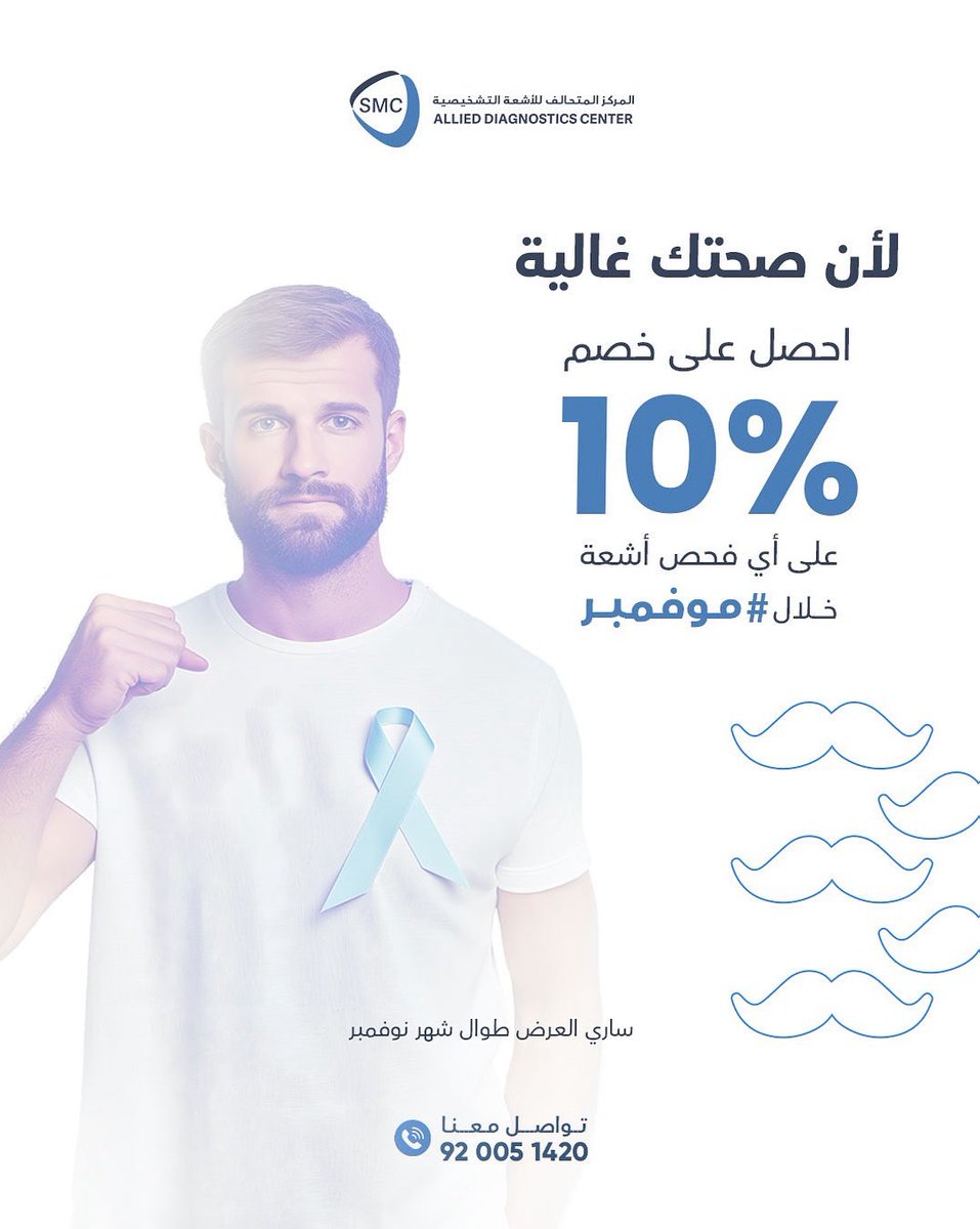 لأن صحتك غالية خليك شنب وتطمن علي نفسك 💙💪
احصل على خصم ١٠٪ على أي فحص أشعة خلال #موفمبر 

احجز موعدك الآن 
☎️ +966 55 528 1965
📍الرياض، طريق الملك عبدالعزيز 

ساري العرض طوال شهر نوفمبر للرجال