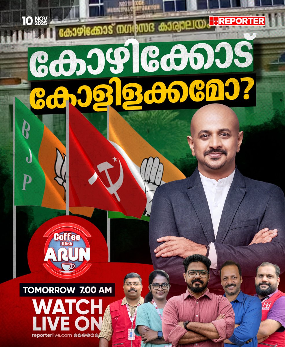 reporter_tv's tweet image. കോഴിക്കോട് കോളിളക്കമോ? | COFFEE WITH ARUN | നാളെ രാവിലെ 7 മണിക്ക്

Watch Live: youtube.com/live/nObUcHKZE…

Download Reporter Live App: reporterlive.com/pages/get-repo…   

#coffeewitharun #DrArunkumar #kozhikodecorporation #CPIM #Congress #bjp #LocalBodyPolls #LocalBodyElection2025…