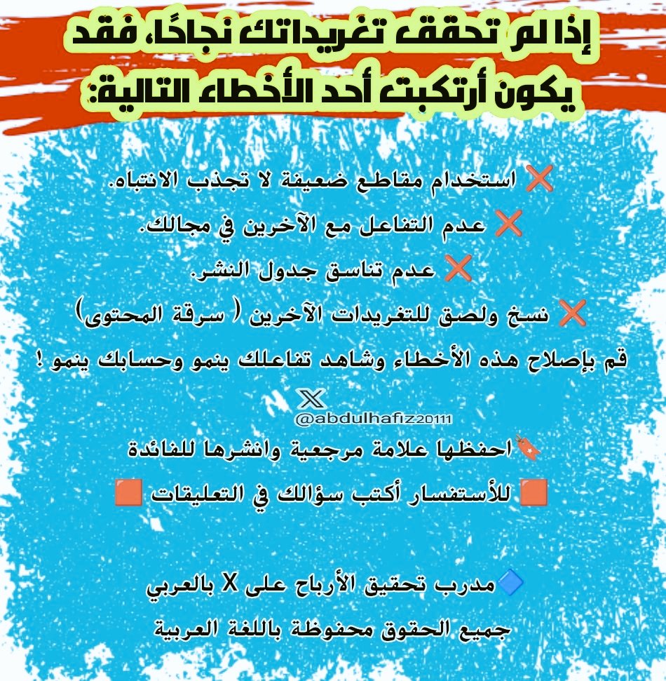 🔴 إذا لم تحقق تغريداتك ظهورعالي وتفاعل قوي، فقد يكون أرتكبت أحد الأخطاء التالية  ‼️