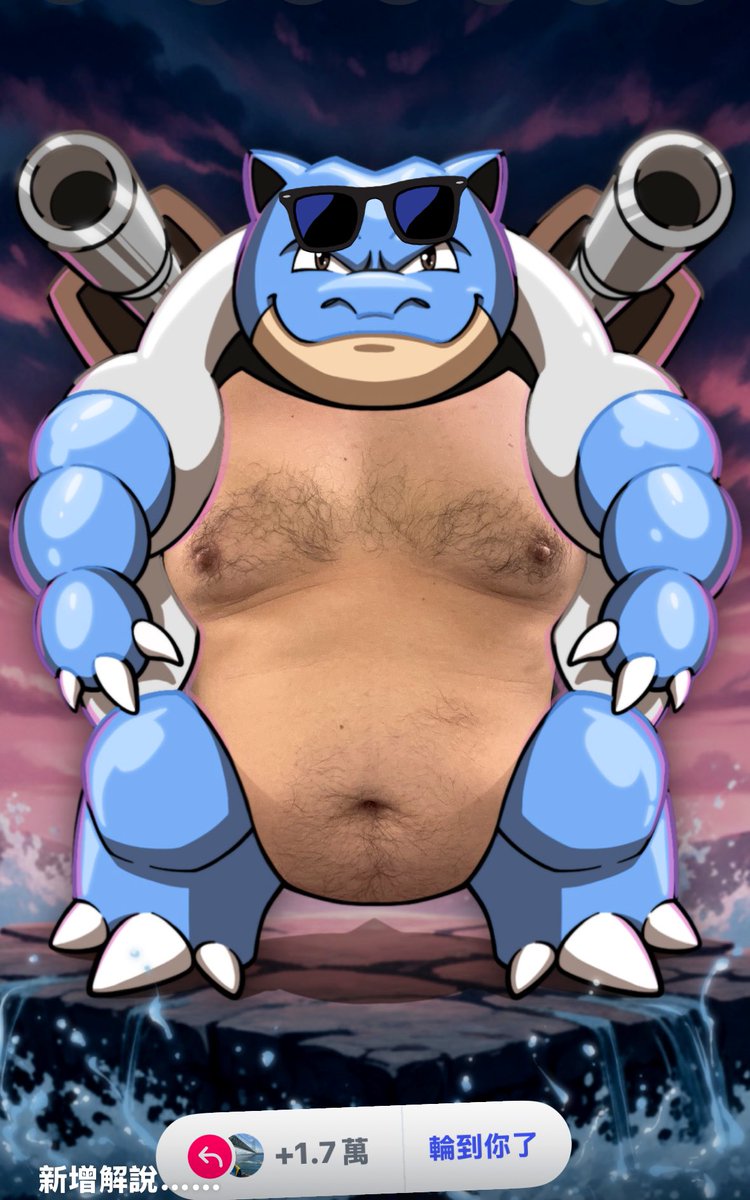 水箭龜有毛之水箭毛龜🤔
#最近跟風的出頭很多捏🤣