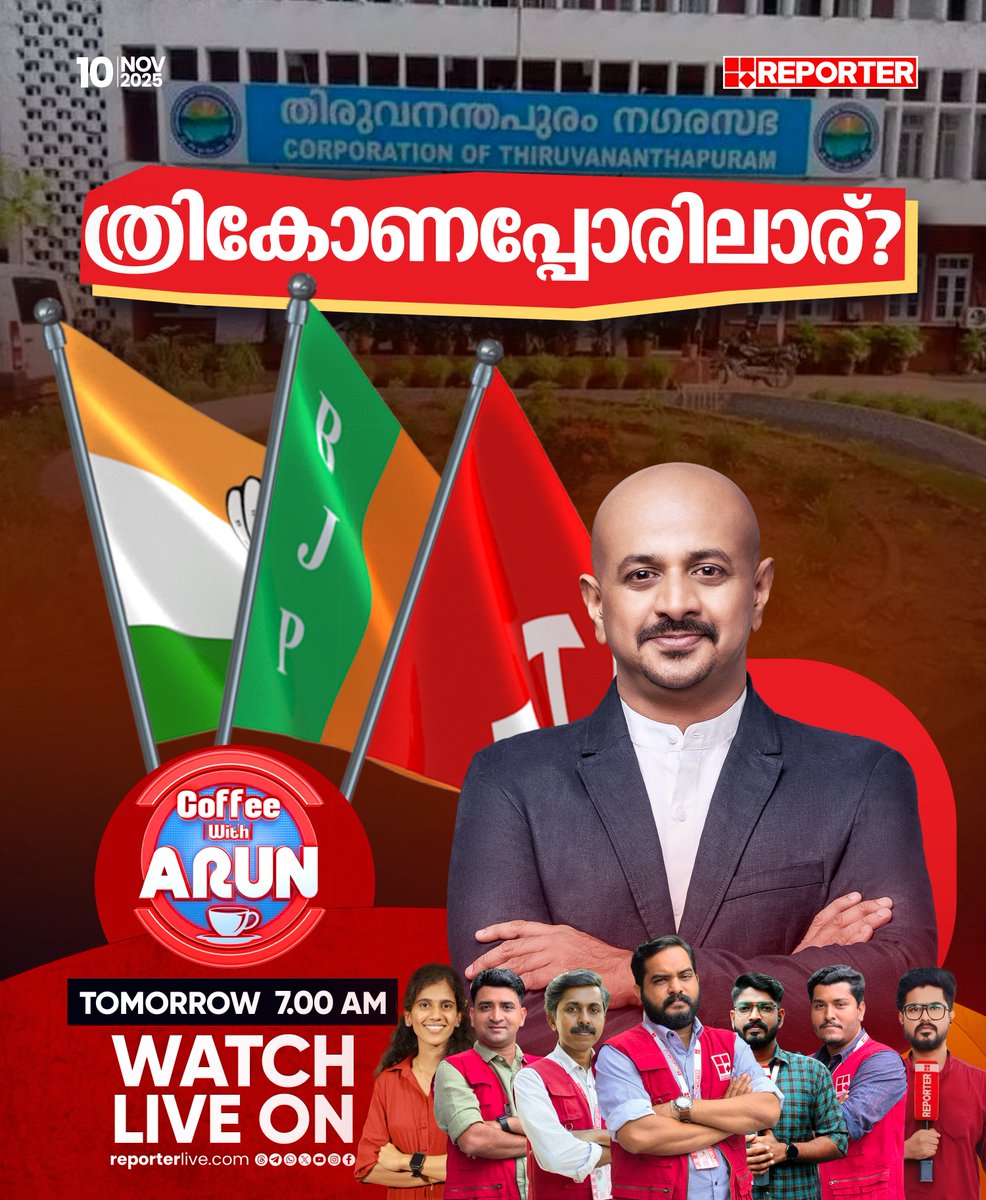 reporter_tv's tweet image. ത്രികോണപ്പോരിലാര്? | COFFEE WITH ARUN | നാളെ രാവിലെ 7 മണിക്ക്

Watch Live: youtube.com/live/nObUcHKZE…

Download Reporter Live App: reporterlive.com/pages/get-repo…   

#coffeewitharun #DrArunkumar #ThiruvananthapuramCorporation #CPIM #Congress #bjp #LocalBodyPolls #LocalBodyElection2025…