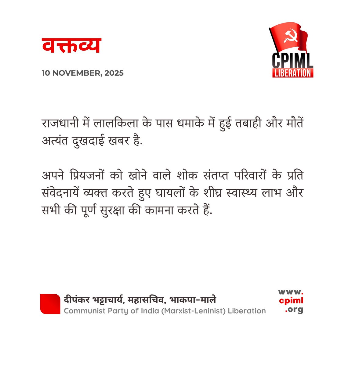 cpimlliberation's tweet photo. राजधानी में लालकिला के पास धमाके में हुई तबाही और मौतें अत्यंत दुखदाई खबर है. अपने प्रियजनों को खोने वाले शोक संतप्त परिवारों के प्रति संवेदनायें व्यक्त करते हुए घायलों के शीघ्र स्वास्थ्य लाभ और सभी की पूर्ण सुरक्षा की कामना करते हैं.

- दीपंकर भट्टाचार्य, महासचिव, भाकपा–माले

#DelhiBlast #RedFort #RedFortBlast