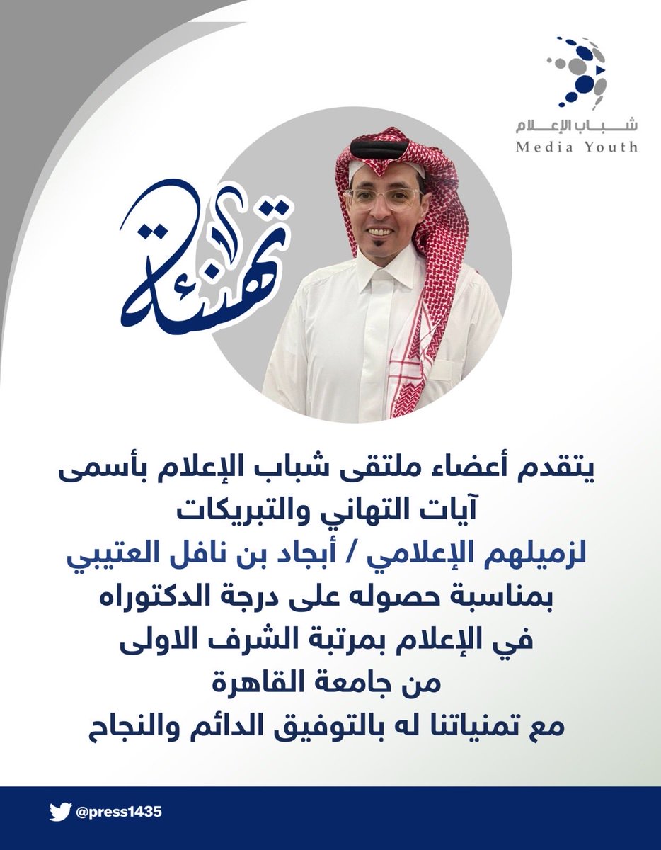 #تهنئة 
يتقدم  أعضاء شباب الإعلام بأسمى التهاني والتبريكات لزميلهم  الإعلامي / أيجاد  بن نافل العتيبي 
بمناسبة حصوله على درجة الدكتوراه  في الإعلام مع مرتبة الشرف من جامعة القاهرة . عبر رسالته 
معالجة قضايا البيئة بالقنوات التلفزيونية السعودية وعلاقتها بالوعي البيئي لدى الجمهور