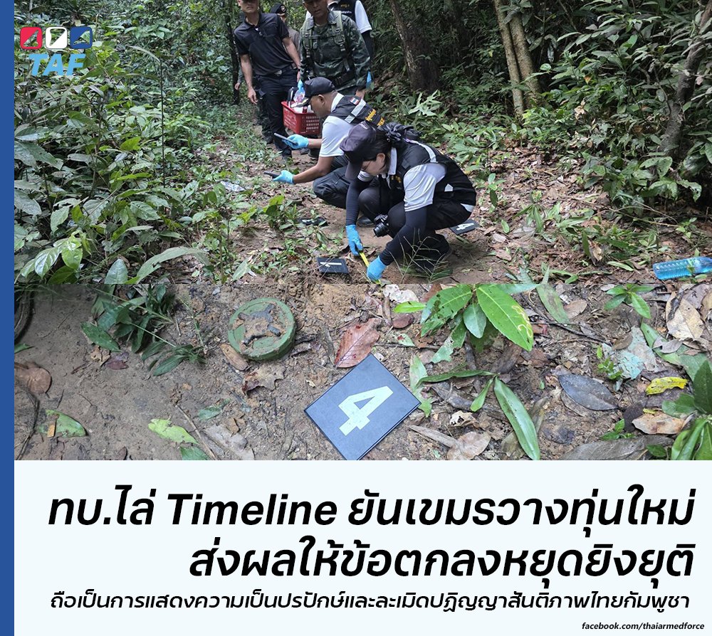 ThaiArmedForce's tweet photo. กองทัพบกไล่เหตุการณ์ ยืนยันทุ่นระเบิดที่ห้วยตามาเรียเป็นการวางใหม่หลัง #ไทยกัมพูชา ลงนามในปฏิญญาสันติภาพ ถือเป็นการละเมิดปฏิญญาและแสดงความเห็นปรปักษ์ชัดเจน และส่งผลให้ข้อตกลงหยุดยิงยุติลง

โดยกองทัพภาคที่ 2 ยืนยันว่า เหตุดังกล่าวเกิดขึ้นระหว่างที่กำลังพลปฏิบัติภารกิจลาดตระเวนบนเส้นทางที่ใช้เป็นประจำ ซึ่งพื้นที่ดังกล่าวเคยเป็นจุดที่ทหารกัมพูชาเคยรุกล้ำเข้ามาวางกำลัง ก่อนจะถอนกำลังออกไปภายหลังเหตุปะทะที่ผ่านมา

โดยหลังจากทหารกัมพูชาถอนกำลังออกไปแล้ว ฝ่ายไทยได้เข้าควบคุมพื้นที่ตั้งแต่วันที่ 17 ต.ค. 68 พร้อมทั้งได้ดำเนินการเสริมความมั่นคงพื้นที่ ด้วยการกวาดล้างทุ่นระเบิด วางเครื่องกีดขวางลวดหนาม และลาดตระเวนเฝ้าตรวจอย่างต่อเนื่อง

ต่อมาเมื่อวันที่ 9 พ.ย. 68 ตรวจพบว่าแนวลวดหนามที่วางไว้ถูกลักลอบเข้ามารื้อถอน จากนั้นในวันที่ 10 พ.ย. 68 เวลาประมาณ 08.30 น. หน่วยในพื้นที่จึงได้จัดกำลังชุดลาดตระเวนร่วมกับชุดทหารช่าง เข้าพิสูจน์ทราบบริเวณแนวลวดหนามที่ถูกรื้อถอน จนเกิดเหตุกำลังพลเหยียบทุ่นระเบิด มีผู้ได้รับบาดเจ็บจำนวน 4 นายข้างต้น

หลังจากเกิดเหตุ เวลาประมาณ 15.50 น. หน่วยในพื้นที่ได้จัดกำลังร่วมกับชุดตรวจค้นของหน่วยปฏิบัติการทุ่นระเบิดด้านมนุษยธรรมที่ 3 (นปท.3) ตำรวจพิสูจน์หลักฐานจังหวัดศรีสะเกษ และเจ้าหน้าที่ตำรวจ สภ.บึงมะลู เข้าพิสูจน์ทราบบริเวณจุดเกิดเหตุ โดยตรวจพบรายละเอียดดังนี้

1. หลุมระเบิดขนาดเส้นผ่านศูนย์กลาง 55 ซม. ลึก 18 ซม. จำนวน 1 หลุม
2. ชิ้นส่วนทุ่นระเบิด PMN-2 อยู่ภายในหลุมและพื้นที่ใกล้เคียง
3. ทุ่นระเบิด PMN-2 เพิ่มเติมจำนวน 3 ทุ่น โดยแต่ละทุ่นวางห่างจากหลุมระเบิดประมาณ 1 เมตร

จากหลักฐานที่ปรากฏ จึงสรุปได้ว่า ทุ่นระเบิดดังกล่าวเป็นการลักลอบรื้อถอนลวดหนามและเข้ามาวางทุ่นระเบิดใหม่ในเขตไทย โดยมีเป้าหมายคือกำลังพลที่ลาดตระเวนเส้นทางอยู่เป็นประจำ การกระทำดังกล่าวแสดงถึงความไม่จริงใจในการลดความขัดแย้งของฝ่ายกัมพูชา และสะท้อนถึงความเป็นปรปักษ์ระหว่างกัน ซึ่งขัดต่อปฏิญญาร่วมที่ได้ลงนามไว้อย่างชัดเจน ซึ่งย่อมส่งผลกระทบต่อท่าทีของฝ่ายไทยและข้อตกลงต่าง ๆ อย่างไม่อาจหลีกเลี่ยง

#ชายแดนไทยกัมพูชา
