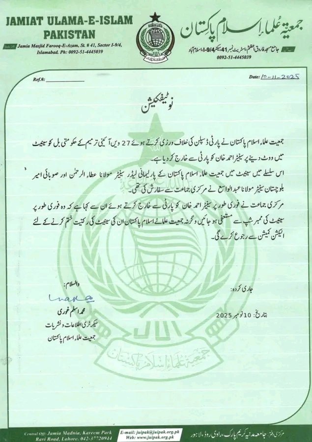 جمعیت علمائے اسلام پاکستان نے پارٹی ڈسپلن کی خلاف ورزی کرتے ہوئے 27ویں آئینی ترمیم کے حق میں حکومتی بل کو سپورٹ کرنے پر سینیٹر احمد خان کو پارٹی سے خارج کر دیا ہے۔