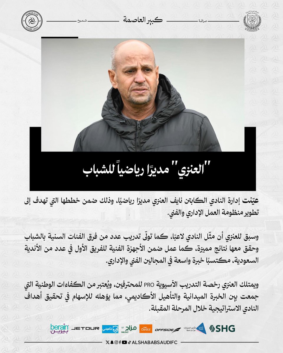 نفس ماذكرت لكم سابقاً ✔️✔️🖤🤍

#نايف_العنزي مديرًا رياضياً لنادي #الشباب ✅✅