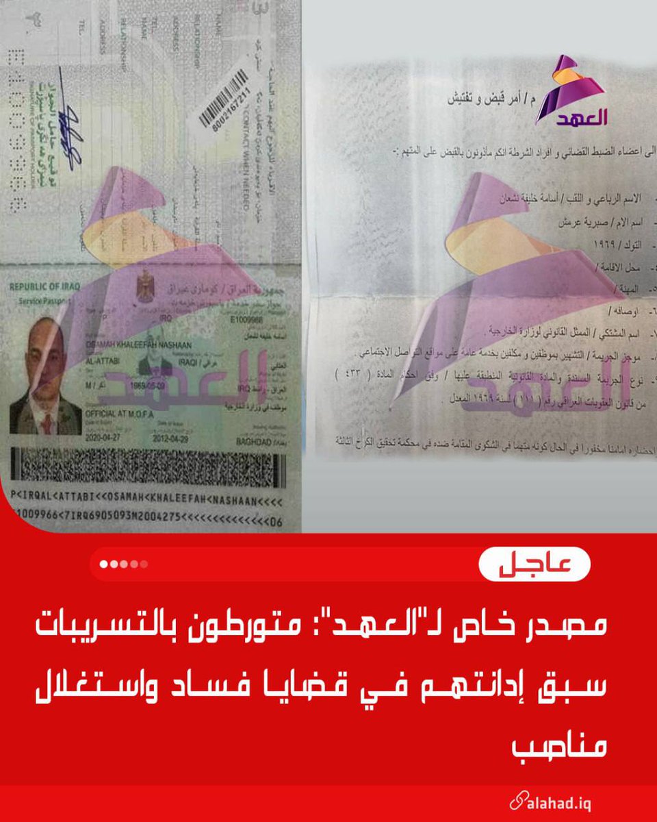 مصدر خاص لـ"العهد": متورطون بالتسريبات سبق إدانتهم في قضايا فساد واستغلال مناصب

#انتخبوا_٢٠٢_الصادقون 
#لعراق_قوي_صادقون_٢٠٢