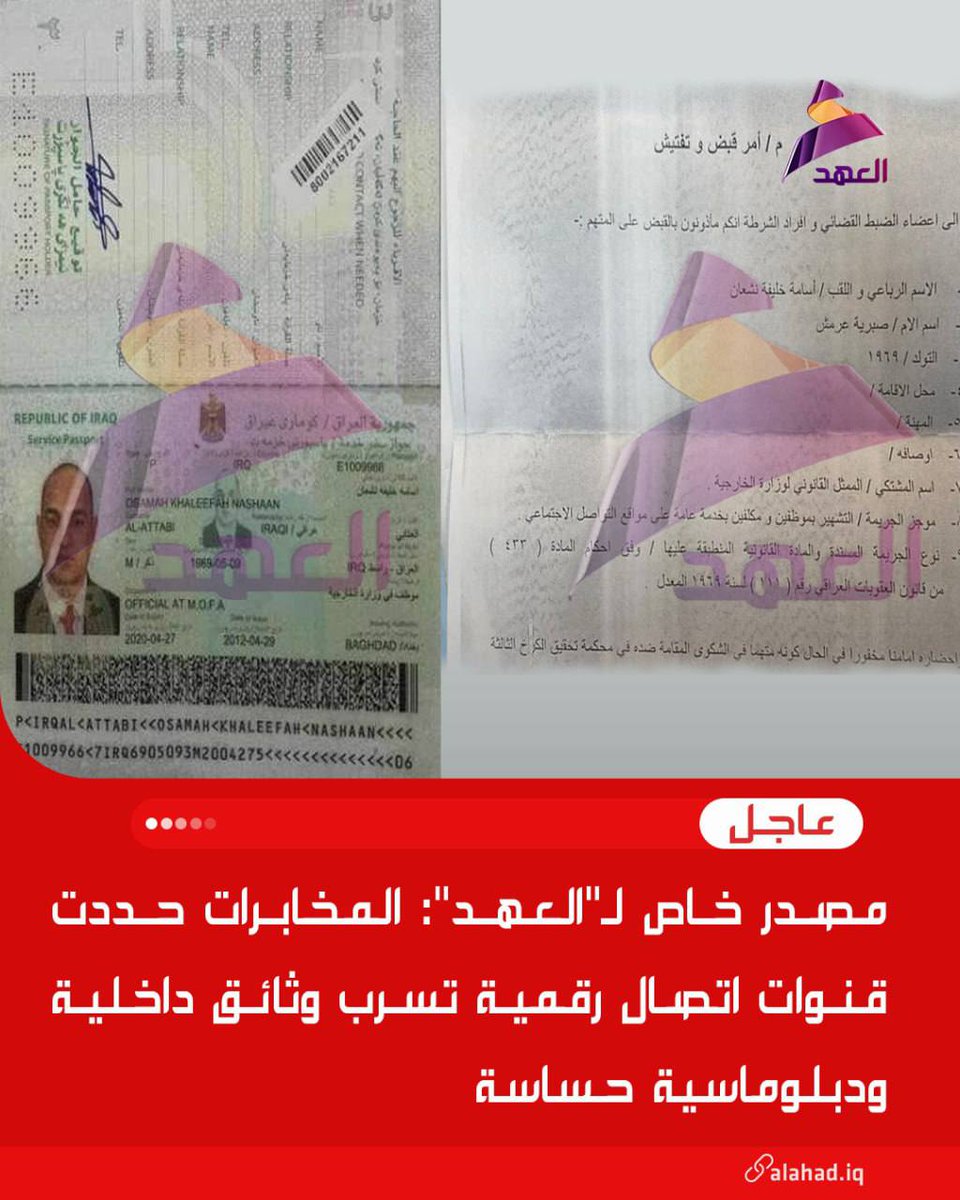 مصدر خاص لـ"العهد": المخابرات حددت قنوات اتصال رقمية تسرب وثائق داخلية ودبلوماسية حساسة

#انتخبوا_٢٠٢_الصادقون 
#لعراق_قوي_صادقون_٢٠٢