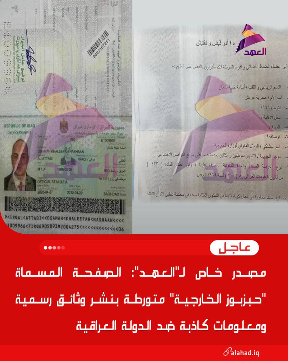 مصدر خاص لـ"العهد": الصفحة المسماة "حبزبوز الخارجية" متورطة بنشر وثائق رسمية ومعلومات كاذبة ضد الدولة العراقية

#انتخبوا_٢٠٢_الصادقون 
#لعراق_قوي_صادقون_٢٠٢