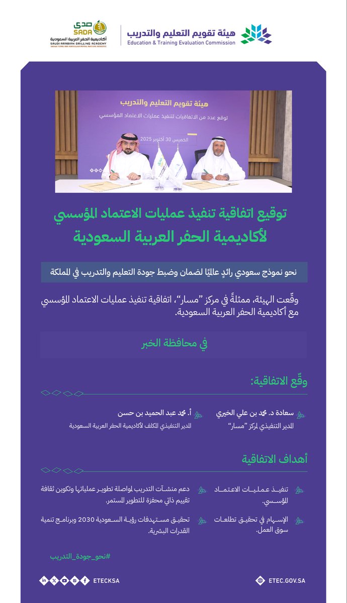 وقعت هيئة تقويم التعليم والتدريب، اتفاقية تنفيذ عمليات الاعتماد المؤسسي مع أكاديمية الحفر العربية السعودية <a href="/SadaAcademy/">SADA</a>، بهدف دعم منشآت التدريب لمواصلة تطوير عملياتها، ودعم أهداف #رؤية_السعودية_2030، ومستهدفات برنامج تنمية القدرات البشرية <a href="/HCDP_SA/">برنامج تنمية القدرات البشرية</a>.

#نحو_جودة_التدريب

للمزيد: