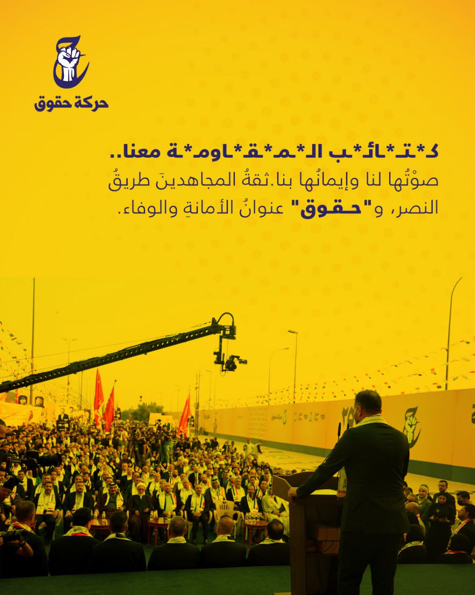 رئيس حركة حقوق المهندس حسين مؤنس: هذه المرة سنقولها فخرا واعتزازاً كتـ. *ـائب حـز الله ـب معنا، وصوتها لنا، وقد أمنت قيادة الكـ* ـتائب المنصورة بحركة حقوق ووضعت فينا ثقة غالية و إيماناً عزيزاً.

#حركة_حقوق_251
