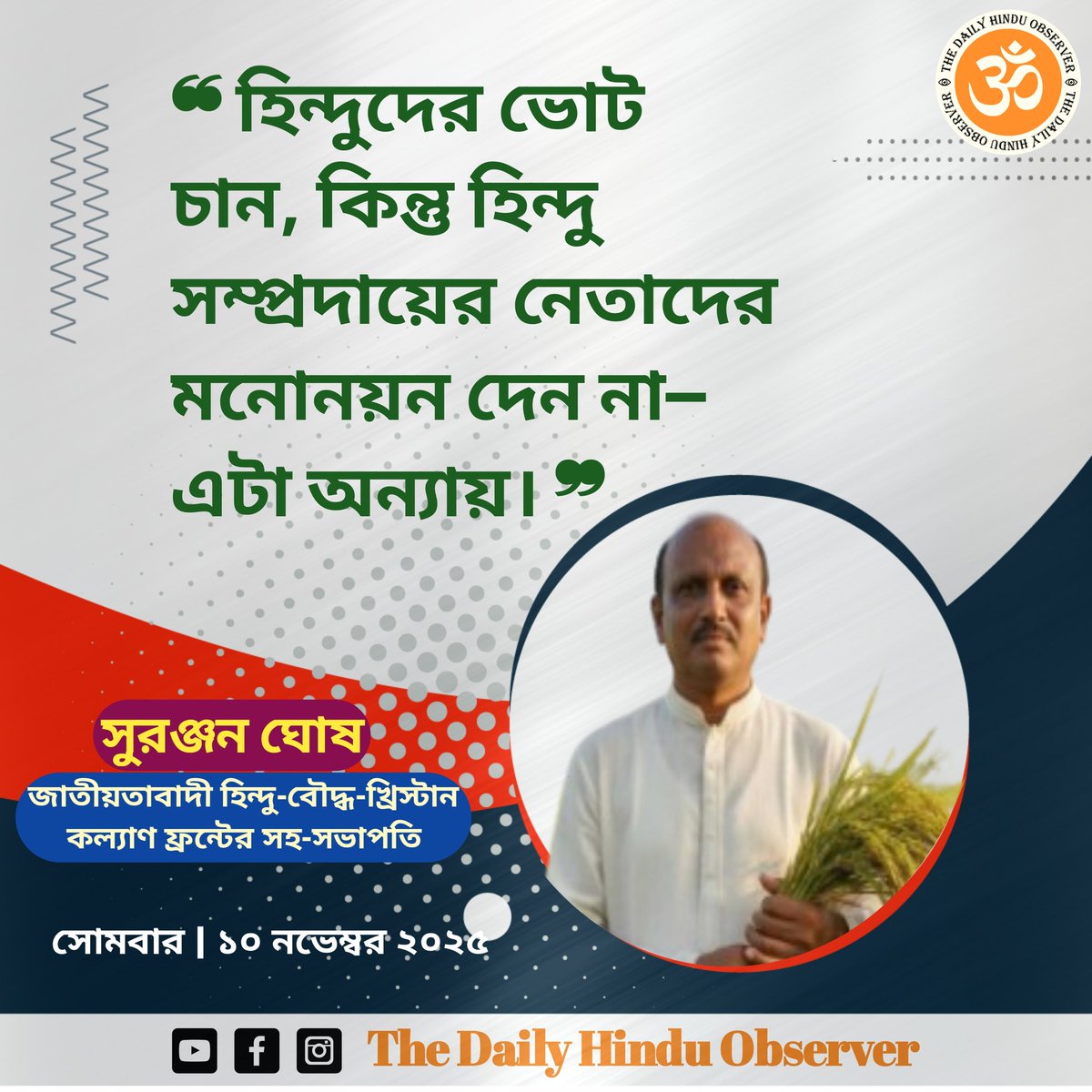 হিন্দুদের ভোট চান, কিন্তু হিন্দু সম্প্রদায়ের নেতাদের মনোনয়ন দেন না—এটা অন্যায়: সুরঞ্জন ঘোষ

ফলো
The Daily Hindu Observer  
দৈনিক হিন্দু অবজারভার  

#thedailyhinduobserver #দৈনিকহিন্দুঅবজারভার #Bangladesh #hindu #exclusive #HindiNews