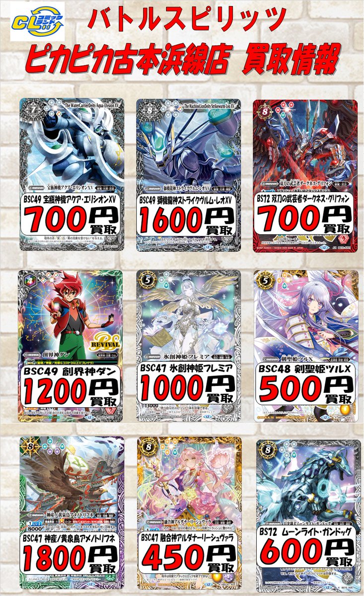 ピカピカ古本浜線店よりお知らせです バトルスピリッツ 買取情報更新の
