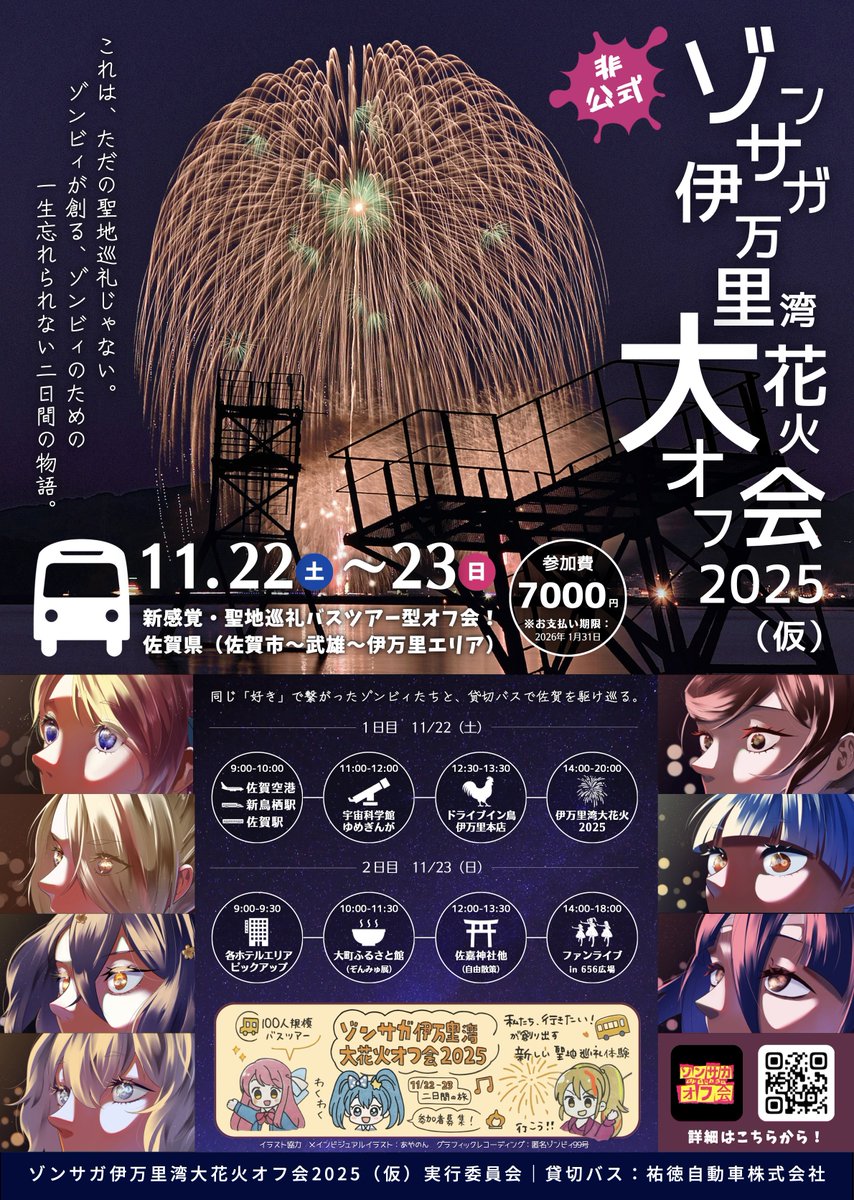 ゾンサガ伊万里湾大花火オフ会2025（仮） (@zls_imari_off) / Posts / X