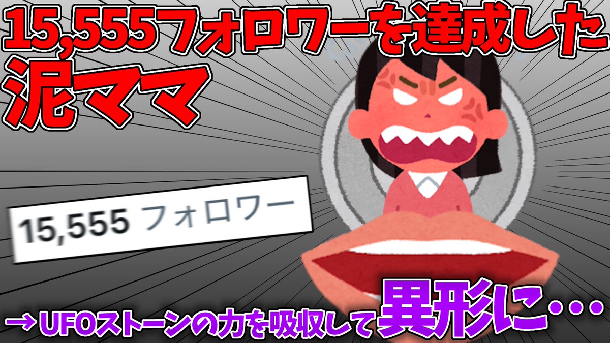 偽泥ママサムネbot (@nise_doromama) / Posts / X