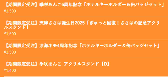 shiki_scarlet's tweet image. そういえばささはちゃんの誕生日グッズとあんこちゃんの記念グッズ買ってました。この周年系のやつ折角だから全員分揃えたくなっちゃうね
#天絆ささは
#季咲あんこ