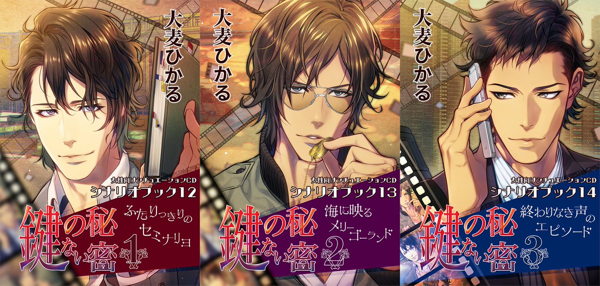 【お知らせ】
『鍵のない秘密』シナリオブック、Kindle Unlimitedにて本日より配信開始です🔑

鍵の三部作は、演者様方の抜群の演技と音楽が重なりあい──“デュアルミックス”のように要素が溶け合って、ひとつの物語を紡ぎます。
ぜひCDとあわせてお楽しみいただけましたら幸甚です🌙
#佐和真中