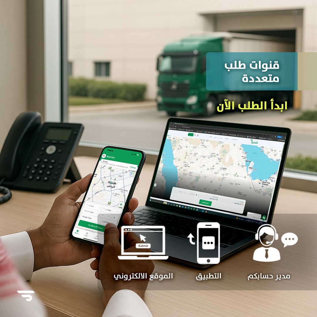 ShahenApp's tweet photo. تحكم بتكاليف النقل. أسعار فورية واتفاقيات مخصصة للشركات، مع سداد آجل، فواتير منظمة، وتتبع دقيق لعمليات موثقة.

اطلب عرض سعر مخصص الآن، أو ابدأ معنا مباشرة. https://t.co/8I7yHTjVay