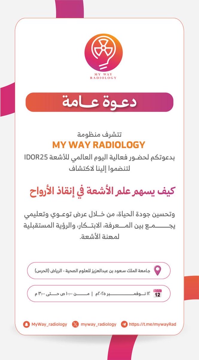 MyWay_radiology's tweet image. دعـوة عـامة |

 - حضوركم سيضيف لنا الكثير، حياكم الله بالرياض 🧡.