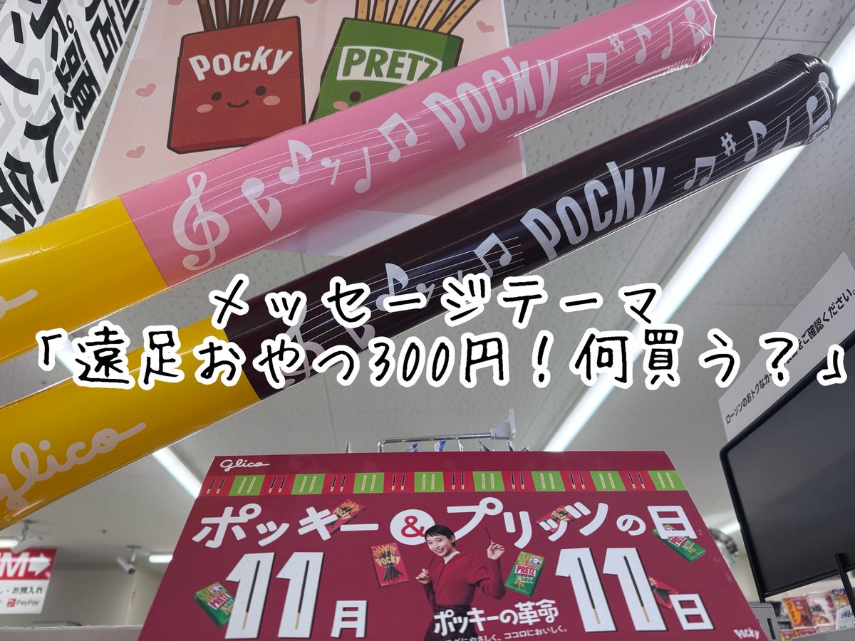 【番組告知】
2025年11月11日10:00〜は！
YES-fm maido station

 メッセージテーマ
「遠足おやつ300円！何買う？」

テーマ以外のメッセージもお待ちしてますよ
otayori@yesfm.jp

★アプリ★
FMプラプラダウンロードしていただくと
ネットで番組が聴けてメッセージも送れ