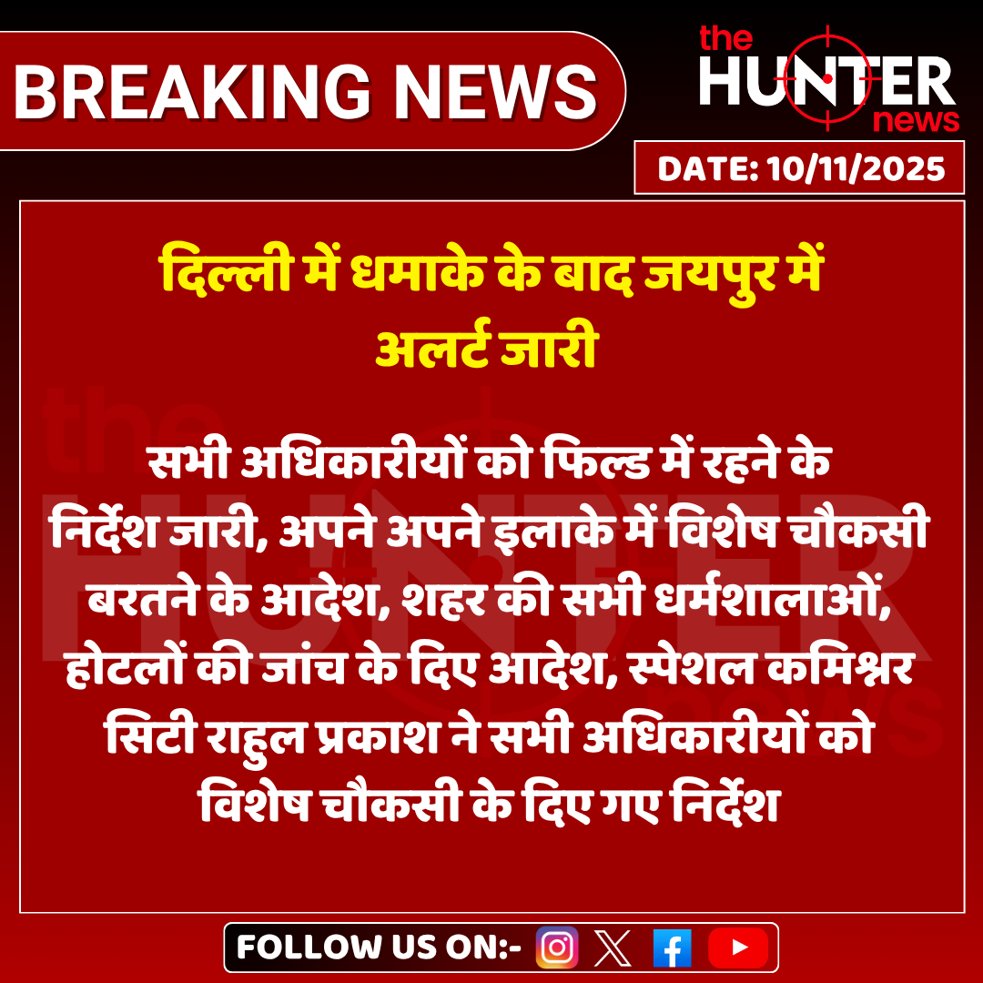 akshay_Educatio's tweet photo. दिल्ली में लाल किले के पास कार में हुए जोरदार धमाके में 11 मौत के बाद राजस्थान में भी हाई अलर्ट जारी कर दिया गया है। 
सभी भीड़ भाड़ वाली जगह जैसे  पर्यटन स्थलों, धार्मिक स्थलों, रेलवे स्टेशन, बस स्टैंड, एयरपोर्ट पर चेकिंग की जा रही है।
 और जवानों की छुट्टियां निरस्त कर दी गई है। https://t.co/4DMwA2ivFe