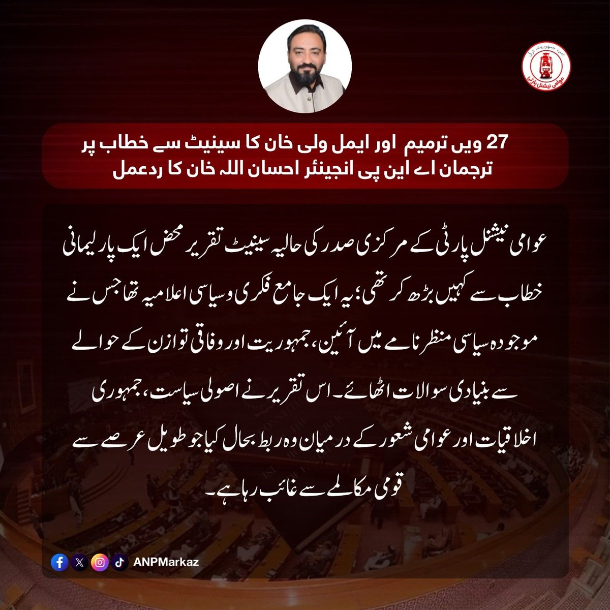 ANPMarkaz's tweet photo. عوامی نیشنل پارٹی کے مرکزی صدر کی حالیہ سینیٹ تقریر محض ایک پارلیمانی خطاب سے کہیں بڑھ کر تھی؛ یہ ایک جامع فکری و سیاسی اعلامیہ تھا جس نے موجودہ سیاسی منظرنامے میں آئین، جمہوریت اور وفاقی توازن کے حوالے سے بنیادی سوالات اٹھائے۔ اس تقریر نے اصولی سیاست، جمہوری اخلاقیات اور عوامی شعور کے درمیان وہ ربط بحال کیا جو طویل عرصے سے قومی مکالمے سے غائب رہا ہے۔

#ANP #ANPSpox #AimalWaliKhan
