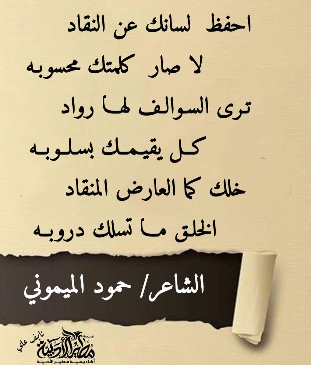 أبيات لعضو
#أكاديمية_مطير_الأدبية
الشاعر
حمود الميموني