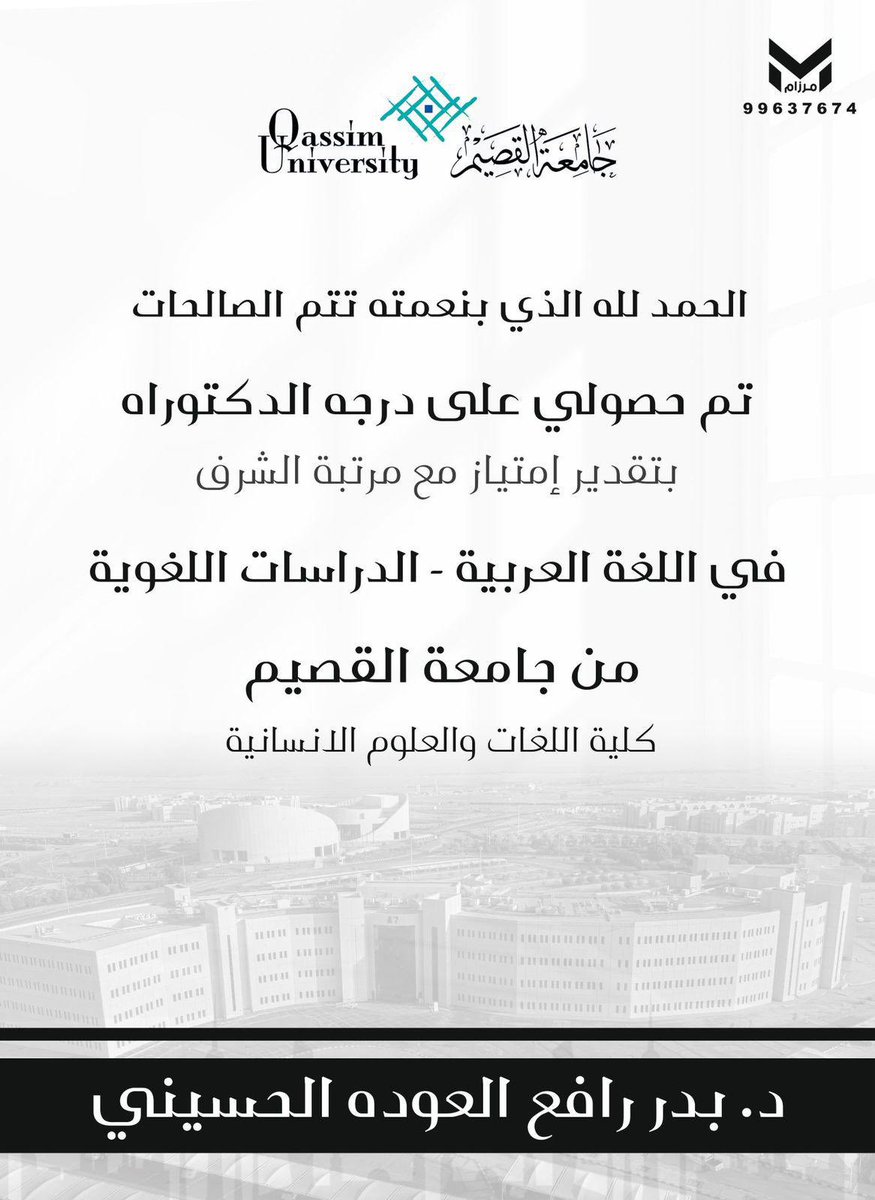 حصل /
بدر رافع الحميدي العوده
على درجة الدكتوراة
بتقدير إمتياز مع مرتبة الشرف
في اللغة العربية - الدراسات اللغوية
من جامعة القصيم / كلية اللغات والعلوم الإنسانية
🌹ألف مبروك .. ونفع الله بك البلاد والعباد .
#العوده
#الحسيني 
<a href="/baderalhosainy/">د. بدر العودة الحسيني</a>