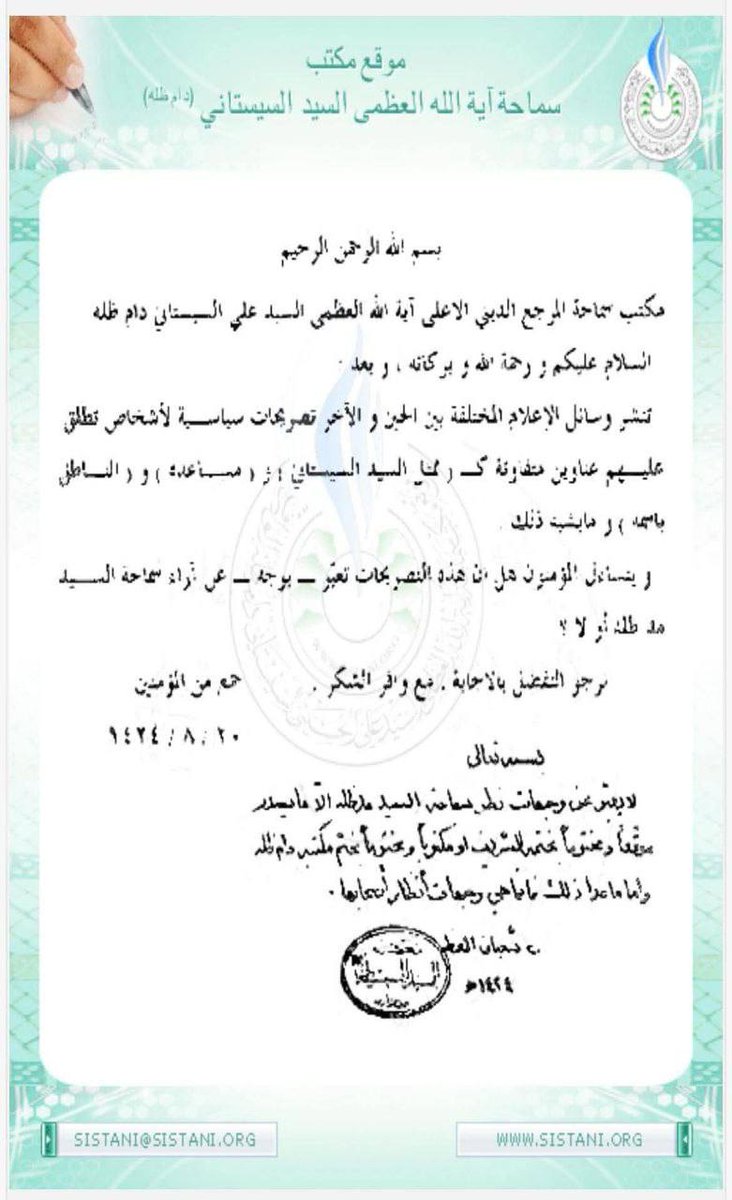 للي يومية مطلعين معمم اطاري دمج ويصيحون  وكيل السيد السيستاني
حتى نختصرلكم الموقف مال السيد السيستاني الذي قاطع الانتخابات هذه المرة ولم ينزل بيان يحث فيه  على المشاركة مثل كل مرة
هذا بيان السيد السيستاني ان اي شيء لا يحمل ختمه وتوقيعه لا يمثله
⁧ #قاطعوهم_يرحمكم_الله⁩