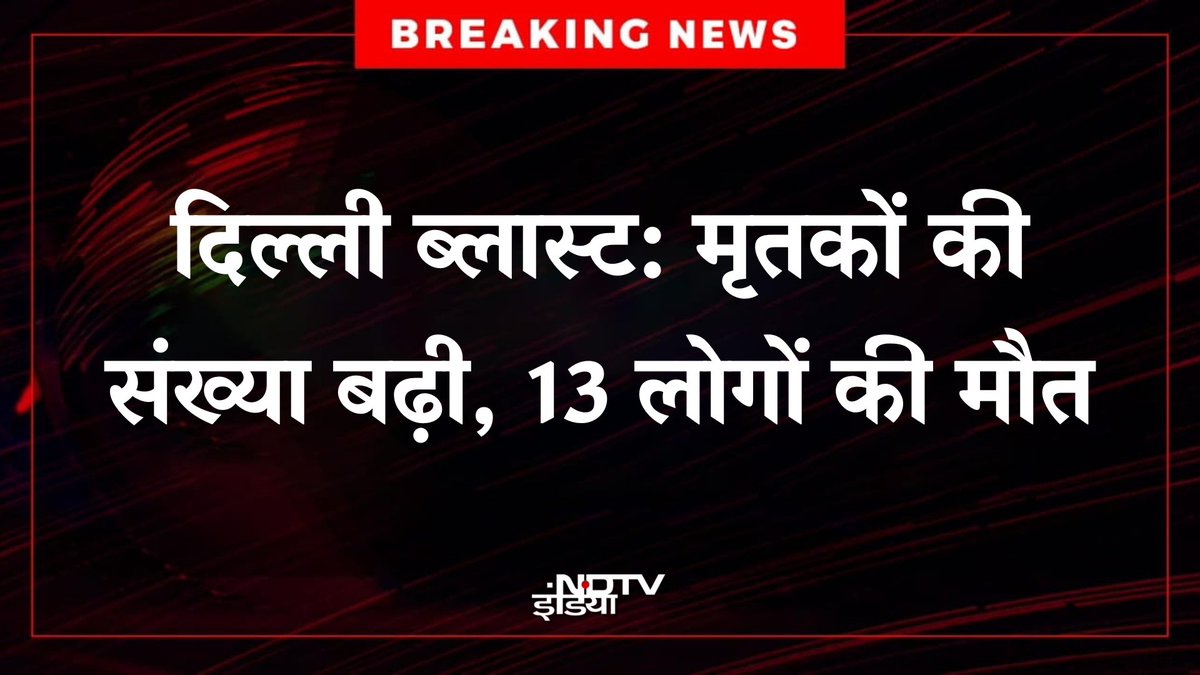Rahul_khamosh's tweet photo. लाल किले के पास धमाके की खबर बेहद चिंताजनक है। सभी घायलों के शीघ्र स्वस्थ होने की कामना करता हूं । यह एक इंटेलिजेंस फेलियर भी है। इसकी निष्पक्ष जांच भी हो।और जवाबदेही तय की जाए।🙏

#RedFort #LalQila https://t.co/RAA1bwepe8