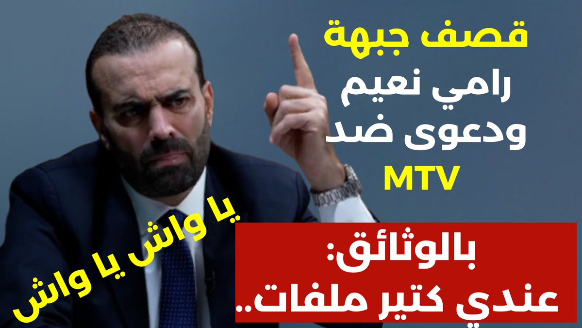 محمد يعقوب يقاضي MTV ويكشف الوثائق ويؤكد: عندي ملفات كتير... يا واش يا واش

youtube.com/watch?v=y5p5jI…