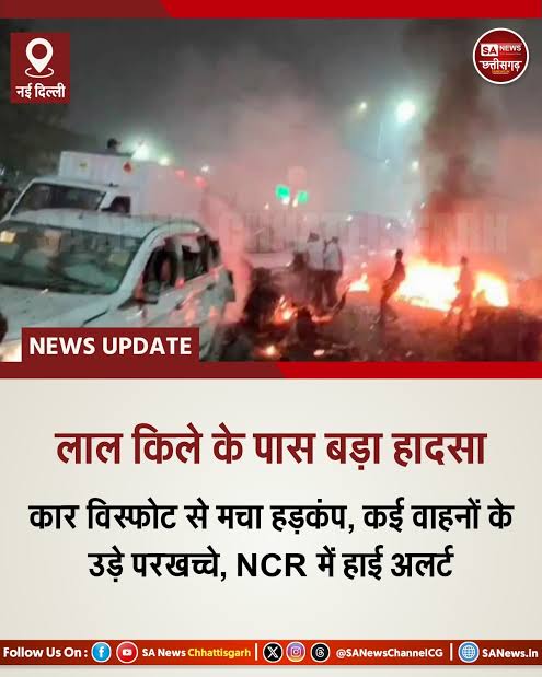 RamdevASP's tweet image. दिल्ली में लाल किले के पास खड़ी कार में ब्लास्ट, धमाके के बाद 3 गाड़ियों में आग लग गई। 

8 से ज्यादा लोगों की मौत हो गई 12 से ज्यादा घायल होने की खबर है।  

 #Delhi #Delhipolice #lalqila #blast #Carpıntı #RedFort