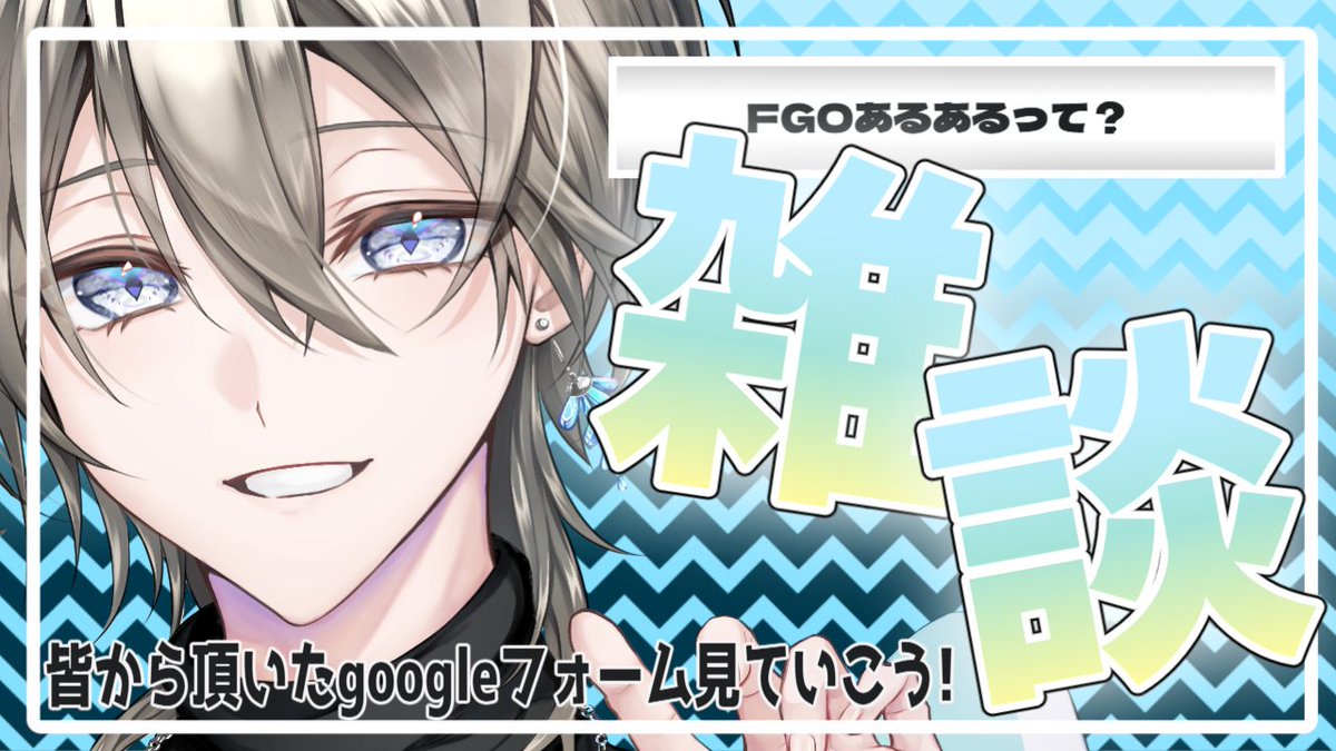 おはつなー！

本日は20時から雑談配信！

内容はいただいたFGOのアンケート(FGOあるあるなど)を中心に、
アニメやゲームの話、アイドルの話などしていこうー！！

挨拶だけでも待ってますな！
今日も一日よろしくお願いします！

#おはようVtuber