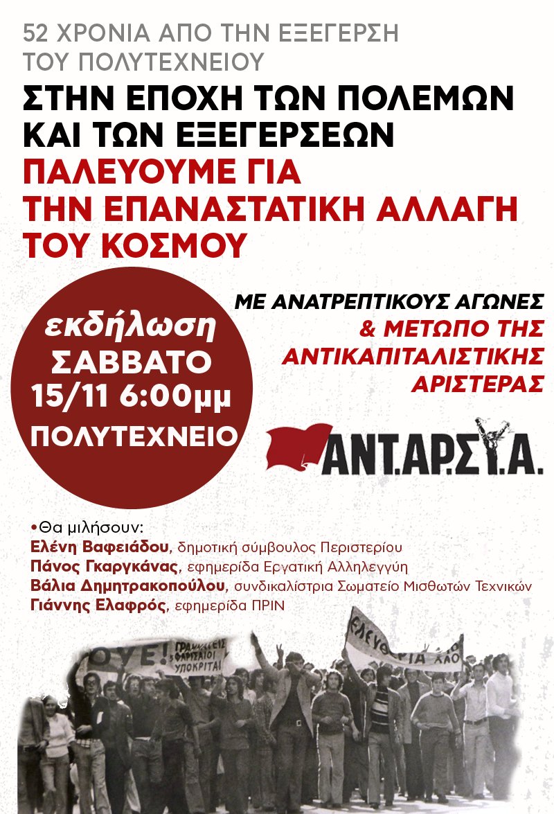 Εκδήλωση ΑΝΤΑΡΣΥΑ, Σάβ. 15/11, Πολυτεχνείο, 6μμ
🟥52 χρόνια από την εξέγερση του Νοέμβρη του 1973
🔴Στην εποχή των πολέμων και των εξεγέρσεων 
☑️παλεύουμε για την επαναστατική αλλαγή του κόσμου
☑️Με ανατρεπτικούς αγώνες &amp; μέτωπο της αντικαπιταλιστικής αριστεράς