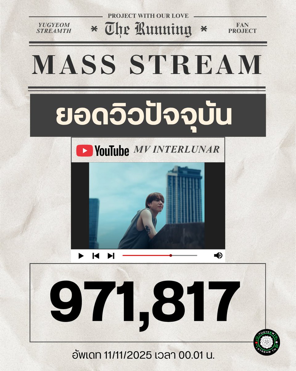 [🔔] เริ่มเเมสสตรีม
ยอดวิวปัจจุบัน 971,817 วิว
🎯 มาพา MV Interlunar ไป 𝟏,𝟎𝟎𝟎,𝟎𝟎𝟎 วิว
ภายในวันเกิดยูคยอมวันที่ 17/11/2025 นี้กันค่ะ 

ถ้าทำได้ จะมีนักวิ่ง จำนวนทั้งสิ้น 25 คน วิ่งโปรโมทให้ยูคยอมในเดือนเกิดนี้ด้วยนะคะ 🥳

'𝐈𝐧𝐭𝐞𝐫𝐥𝐮𝐧𝐚𝐫' 𝐎𝐟𝐟𝐢𝐜𝐢𝐚𝐥 𝐌𝐕