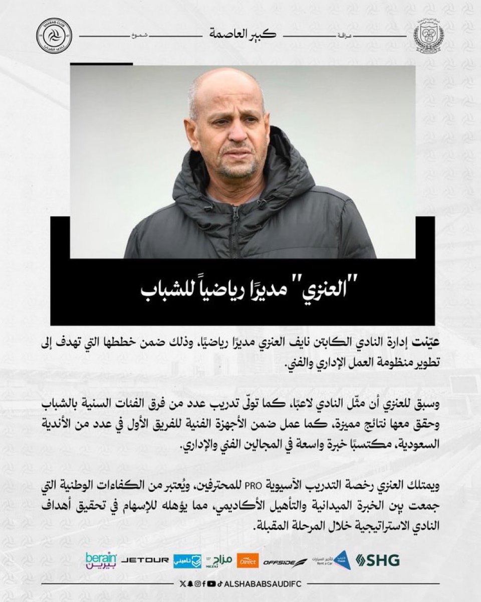 bahr1400's tweet photo. كان جمهور #الشباب يعتقد أن “المدير الرياضي” الذي أُعلن عنه سيكون شخصية أجنبية تمتلك الخبرة والعلاقات وتُحدث نقلة نوعية في النادي،
لكنّنا تفاجأنا بأن المنصب ذهب إلى “العنزي”!

والسؤال هنا: هل يملك فعلاً شبكة علاقات داخل الوسط الرياضي؟
هل لديه وكلاء لاعبين أو خبرة كافية في إدارة الملفات الفنية والتعاقدية؟
أم أنّها تجربة جديدة تُضاف إلى سلسلة التجارب التي أصبحت سِمة نادينا في السنوات الأخيرة؟

المؤلم أن كل من يسقط على البلطان يُمنح الفرصة وكأن ذلك وحده أصبح مؤهلاً كافيًا لتولي المناصب!

تعب جمهور الشباب من التعيينات العشوائية ومن تكرار الأخطاء ذاتها تحت مسميات مختلفة،
نادينا لا يحتاج إلى تجارب، بل إلى كفاءات حقيقية تملك فكرًا وعلاقات وخبرة تُليق بتاريخ الكيان

 #الشباب