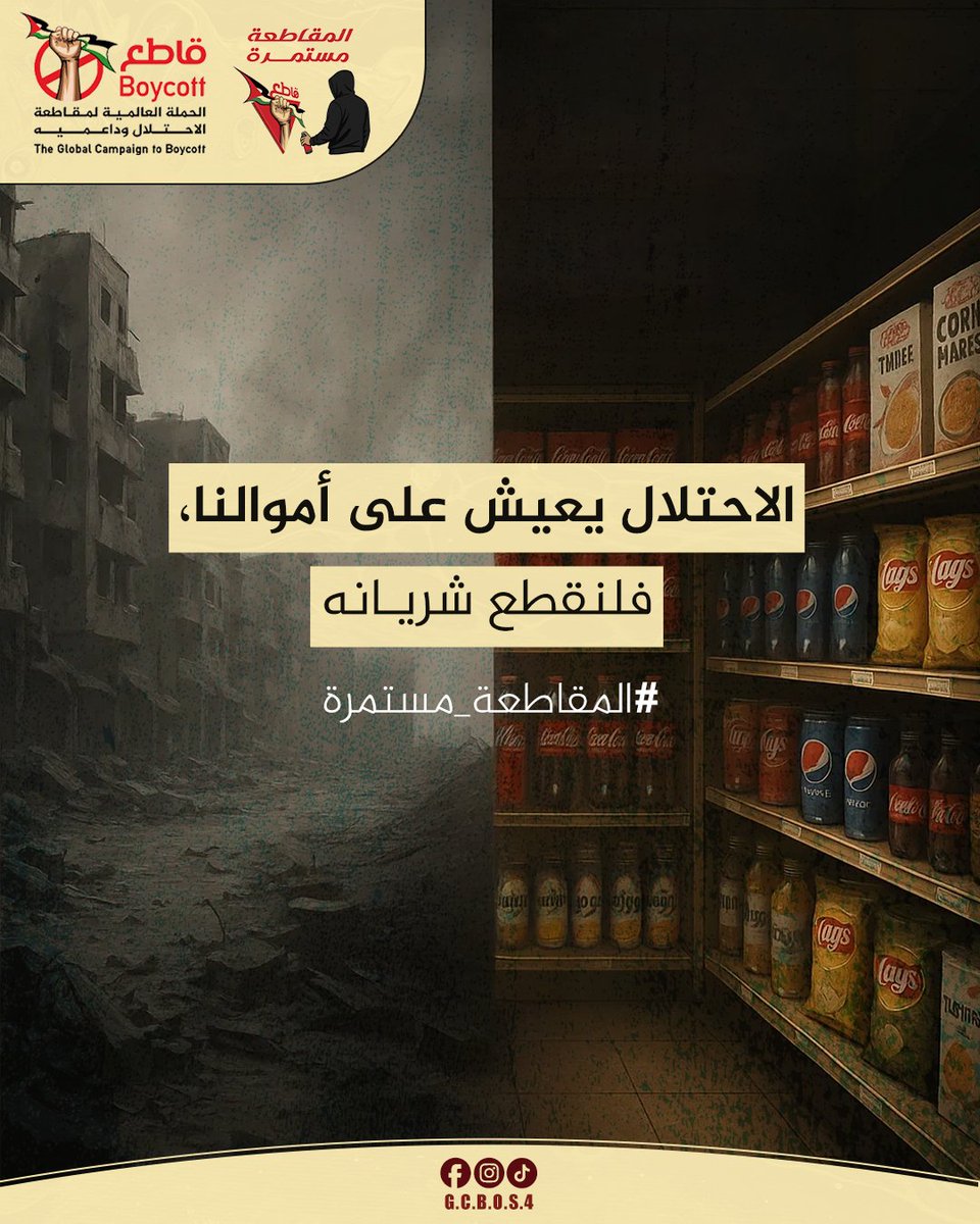 GCBOS48's tweet photo. 📷 سلاحك في يدك... لا تشترِ من قاتلك.
كل ليرةٍ تُنفق في الاتجاه الخاطئ… تُصيب طفلاً في غزة.
اختر الجانب 📷
#المقاطعة_مستمرة | #BoycottContinues https://t.co/29MG4bGihO