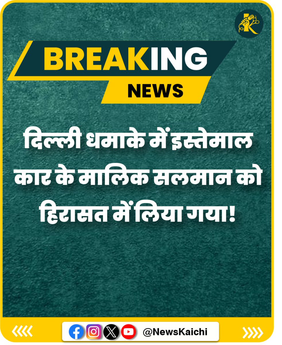 newskaichi's tweet photo. Delhi Blast Update- दिल्ली धमाके में इस्तेमाल कार के मालिक सलमान को हिरासत में लिया गया, पूछताछ में बोला— “मैंने गाड़ी बेच दी थी।”

#DelhiBlast #AmitShah #LNJPHospital #DelhiNews #BreakingNews #RedFort #LalQila #NIAInvestigation #DelhiPolice #BlastUpdate #IndiaNews #newskaichi https://t.co/glQiJLAY7u