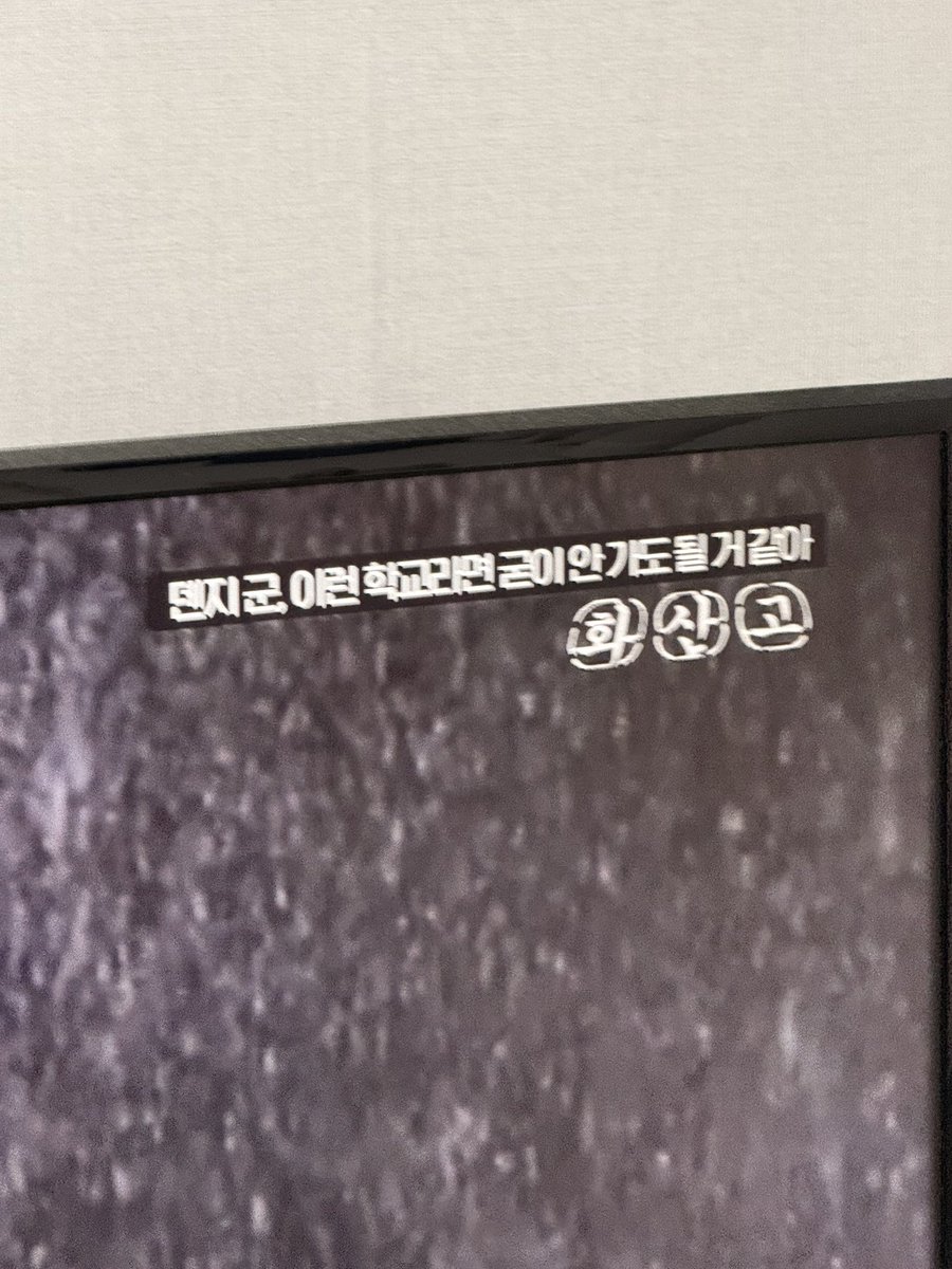 덴지군, 이런 학교라면 굳이 안가도 될 거 같아